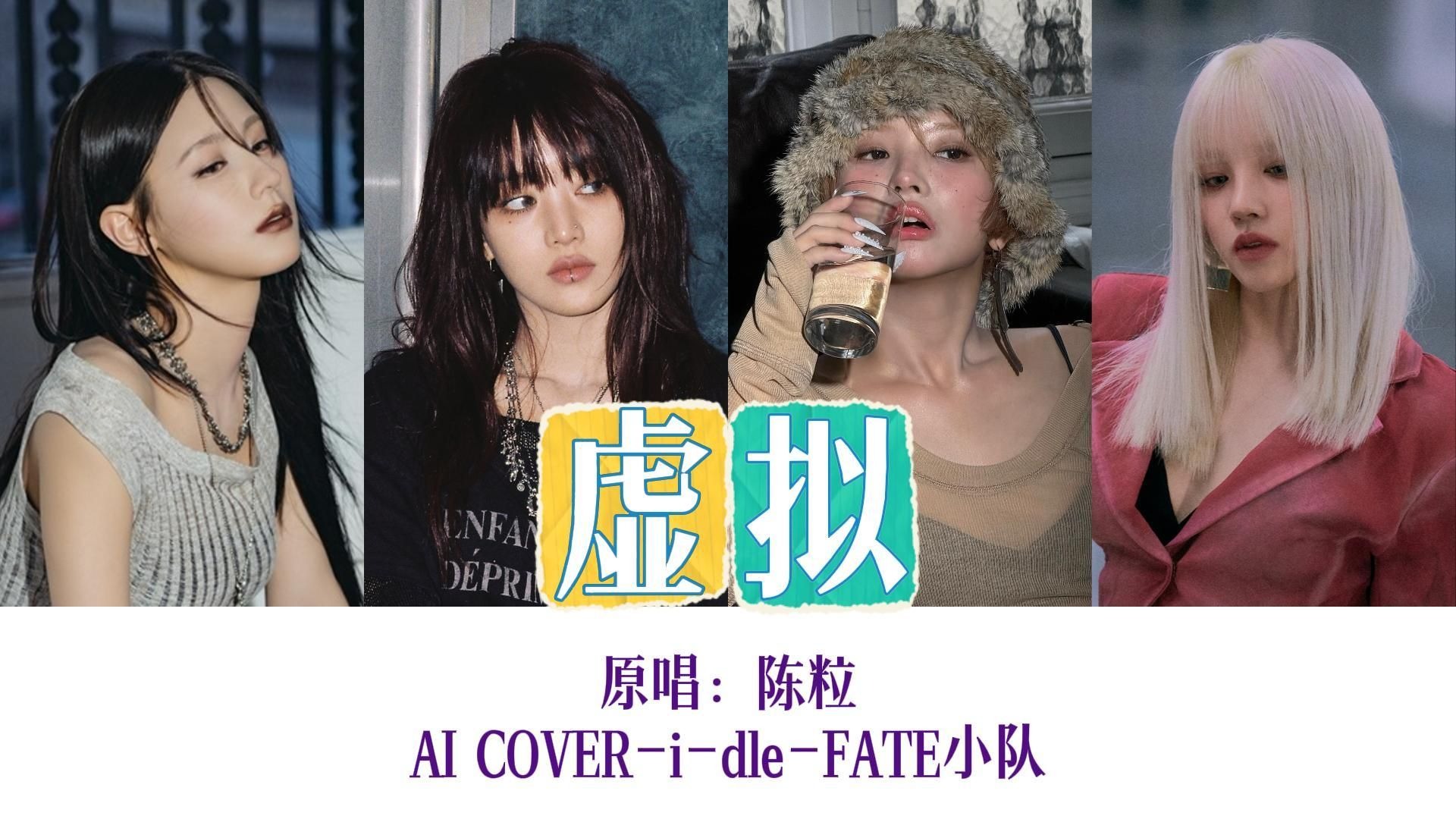 虚拟-原唱：陈粒 | AI COVER-赵美延 Minnie 田小娟 宋雨琦【i-