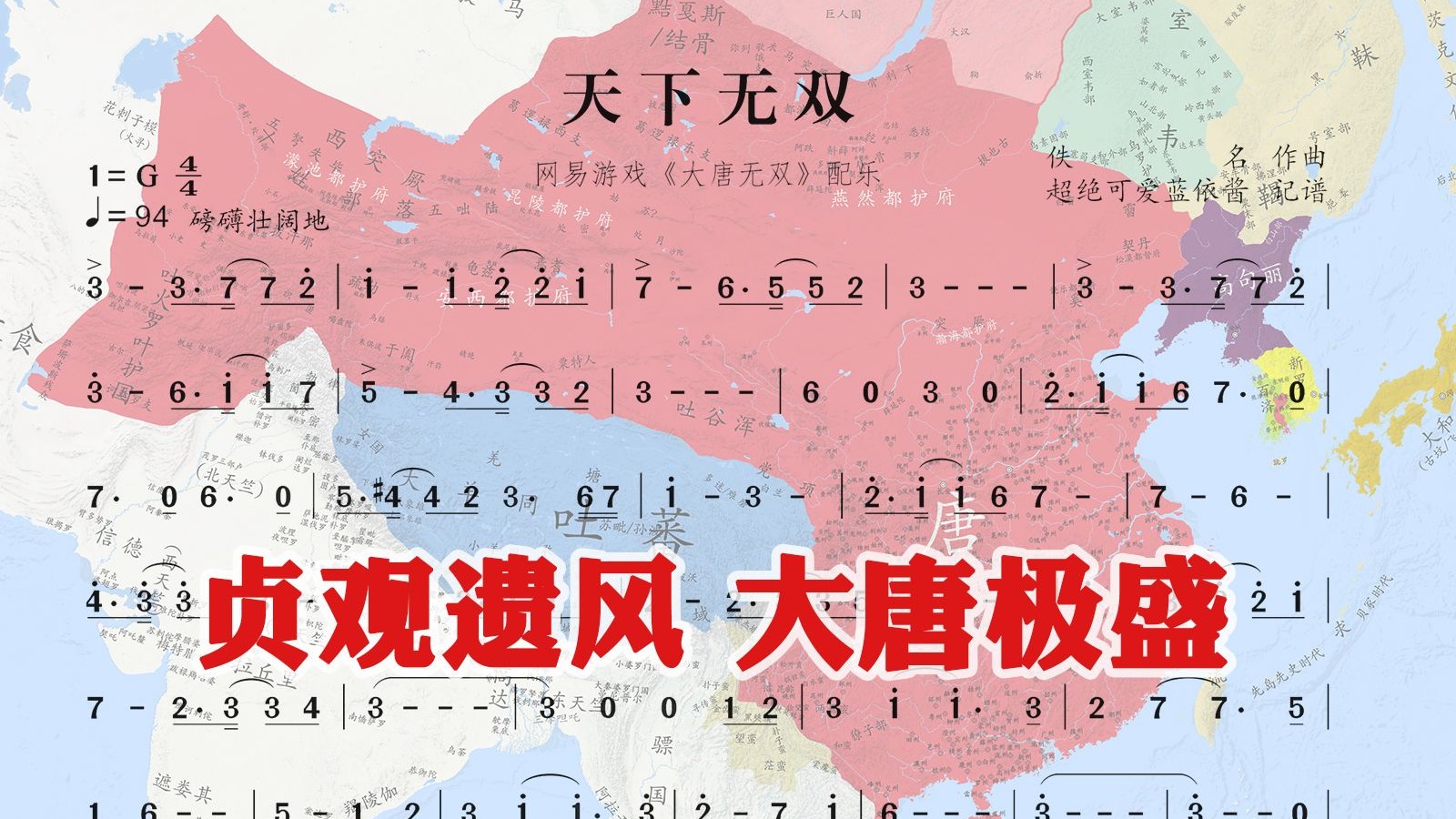 【扒谱】大唐极盛の小曲—大唐无双《天下无双》（登陆界面曲）