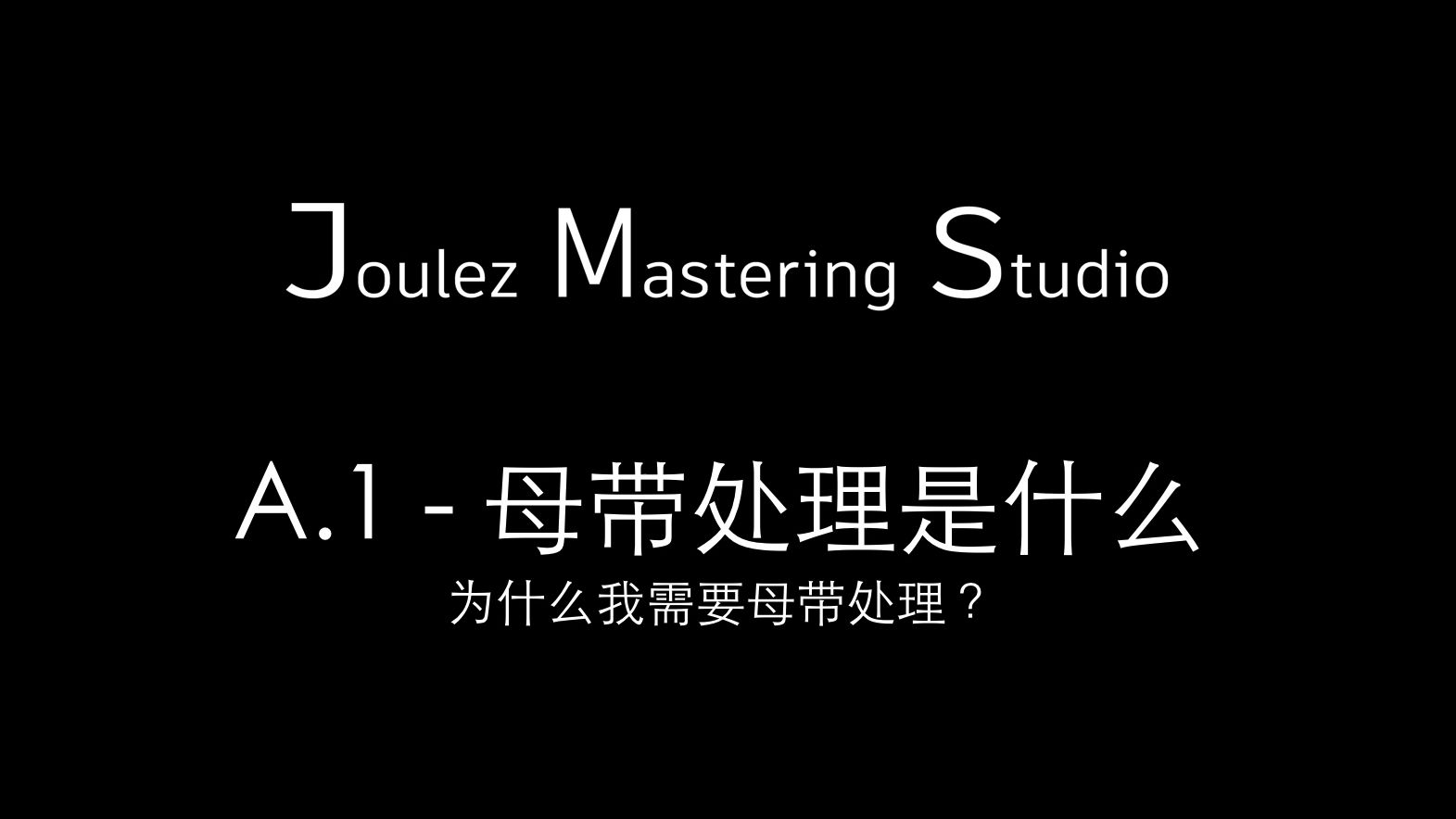 【Joulez Mastering Studio教程】系列导论 / A.1 - 母带处理