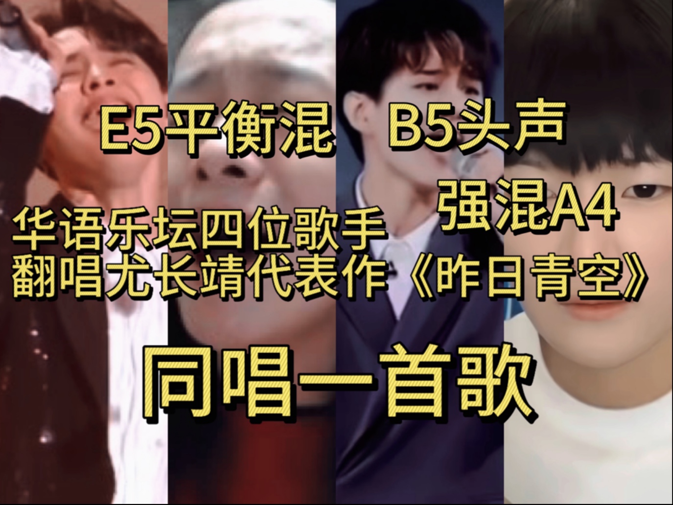 {高音轰炸机}华语乐坛四位实力派Vocal周深 周菲戈 徐子未 曾