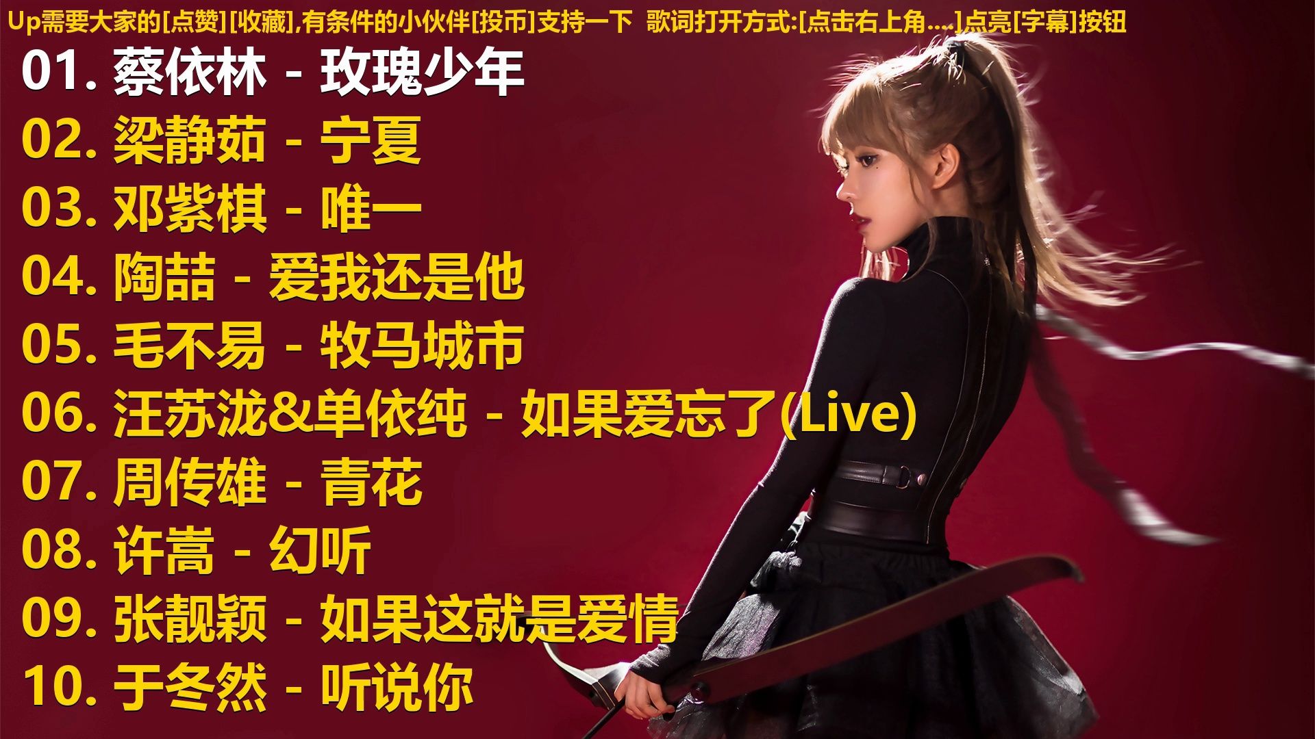 精选歌单合集《蔡依林 - 玫瑰少年》《梁静茹 - 宁夏》《邓紫