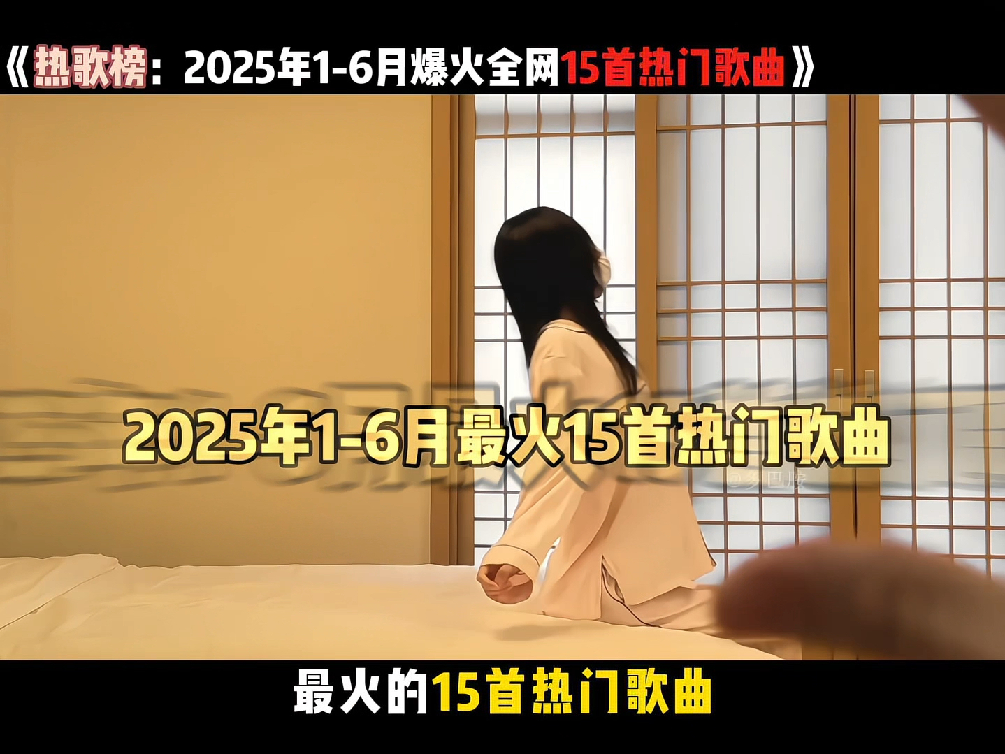 一口气带你听完2025年1-6月份爆火全网的15首热门歌曲，你更喜