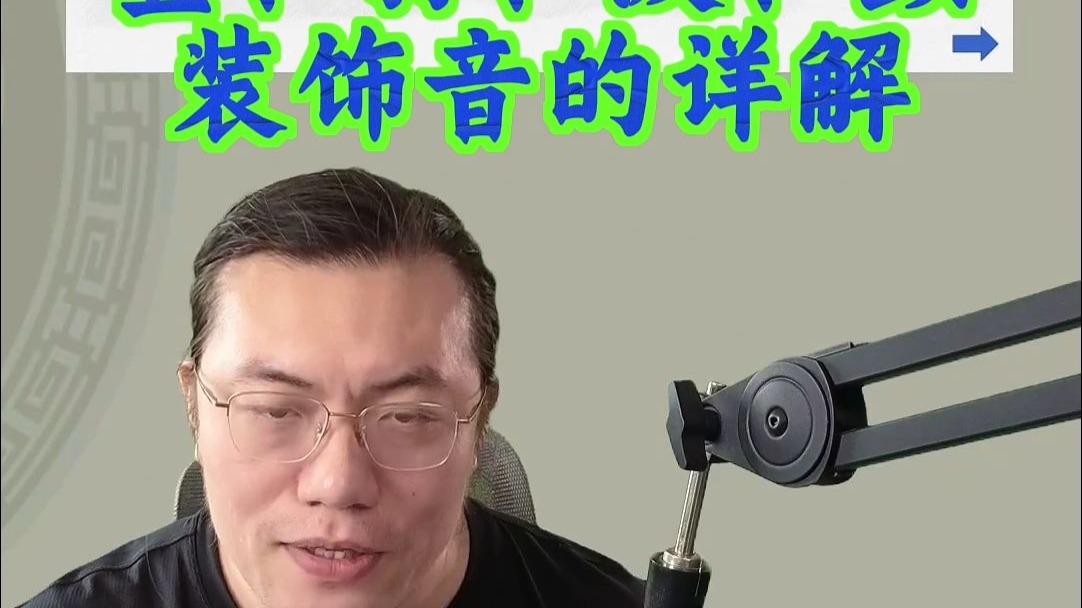 叠打波颤装饰音的详解