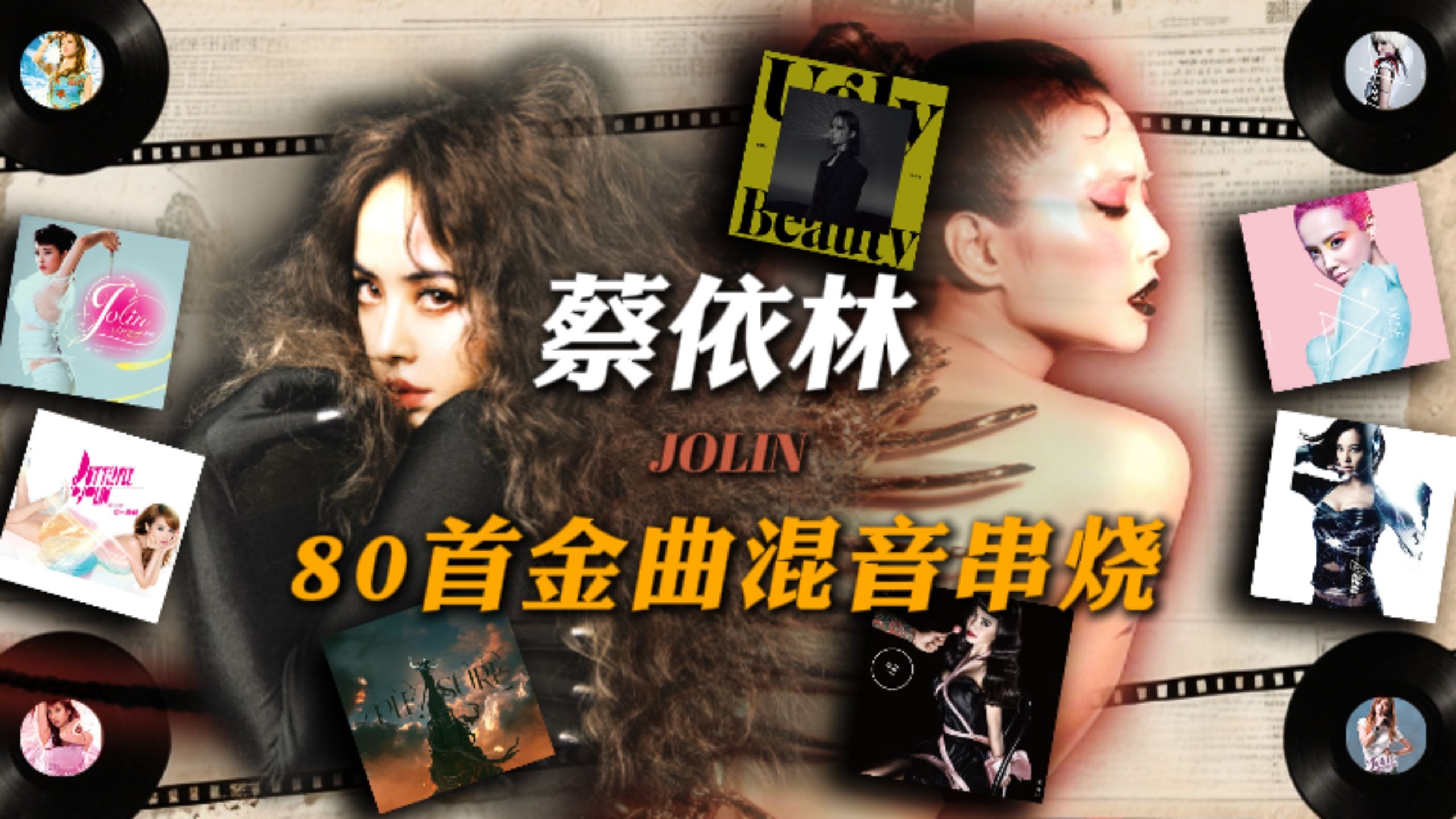 【蔡依林】舞后驾到！横跨十一专，80首金曲超丝滑混音大串烧一次