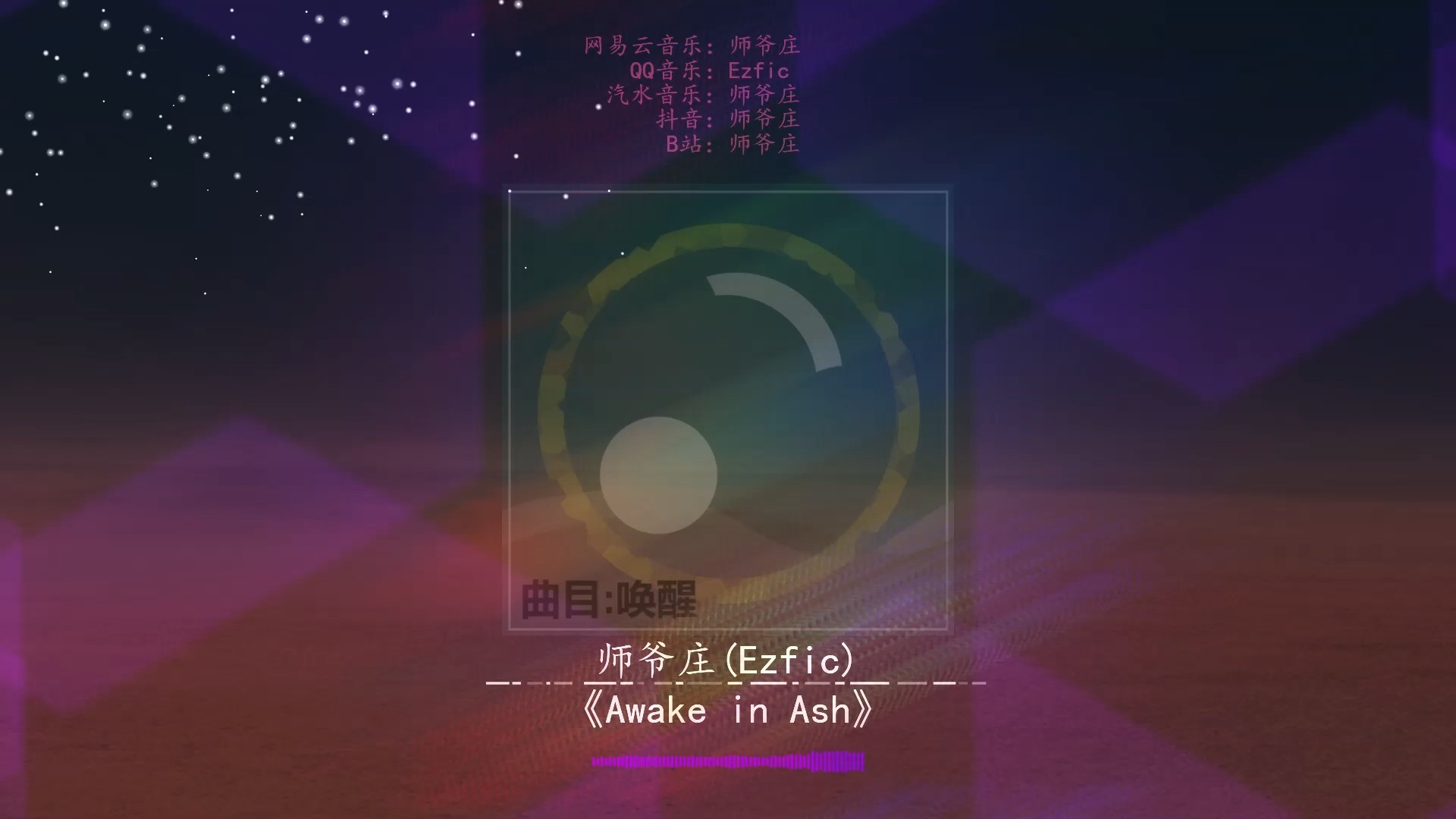 师爷庄Ezfic - Awake in Ash，作曲、编曲、混音：师爷庄，风格：Hiph