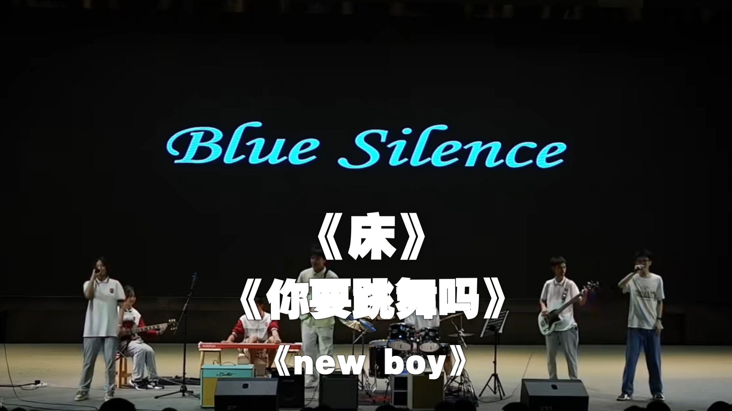 高中生乐队BlueSilence学校演出完整版，《床》《你要跳舞吗》