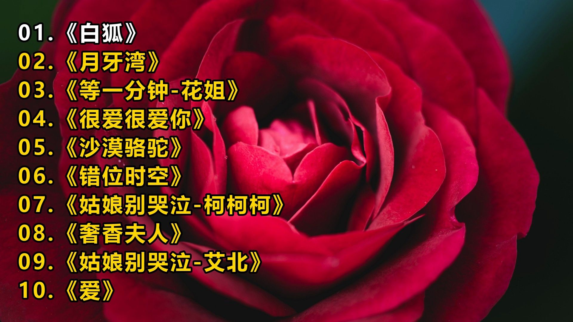 【精选音乐榜单】《白狐》《月牙湾》《等一分钟-花姐》《很