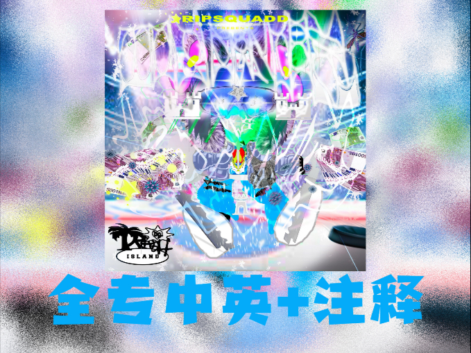 【全专翻译+注释】亚比狂欢！梦幻朦胧的冰川意象，随心所欲的冰