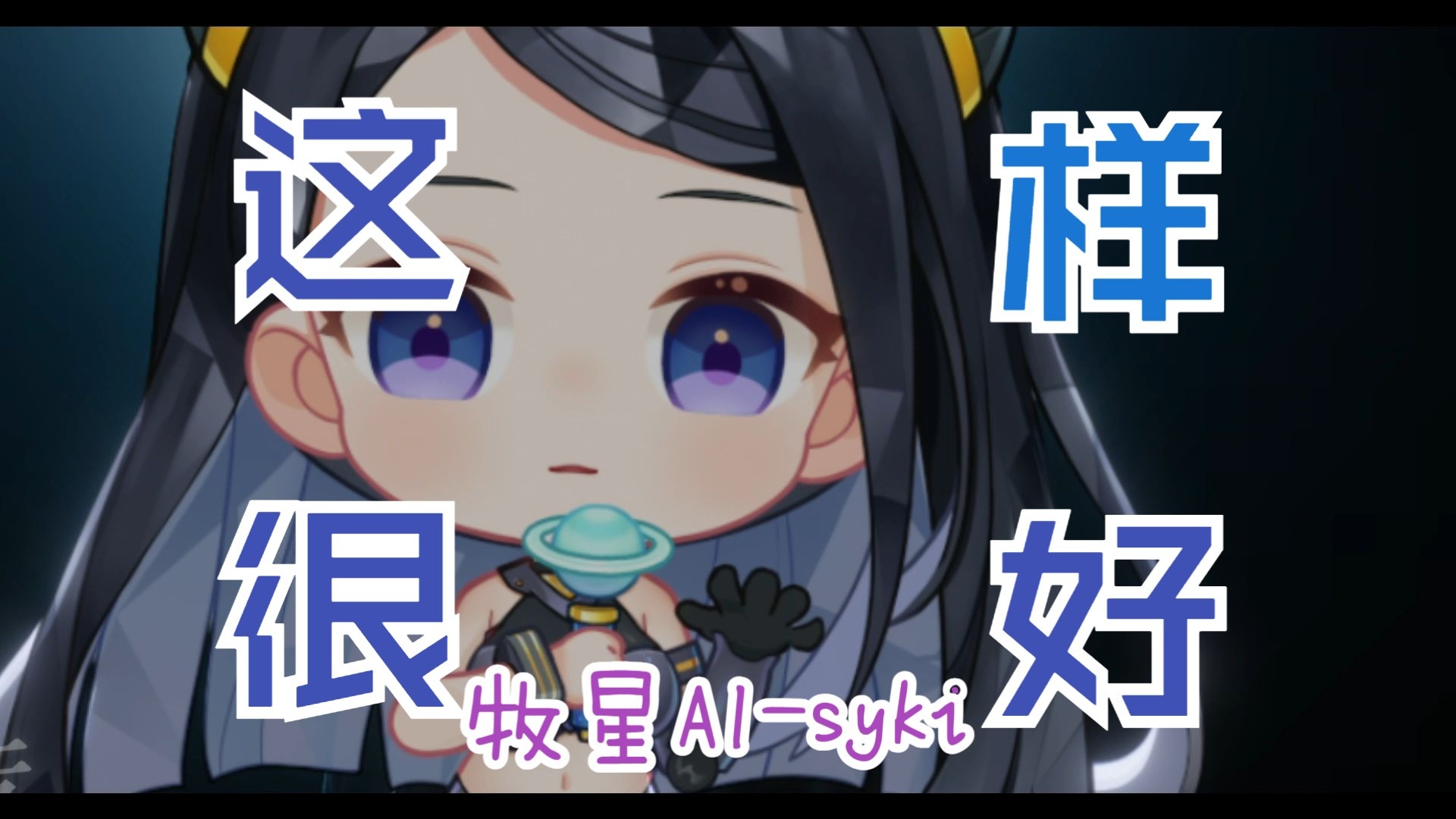 【牧星AI-syki】双城之战2《这样很好》女声翻唱！