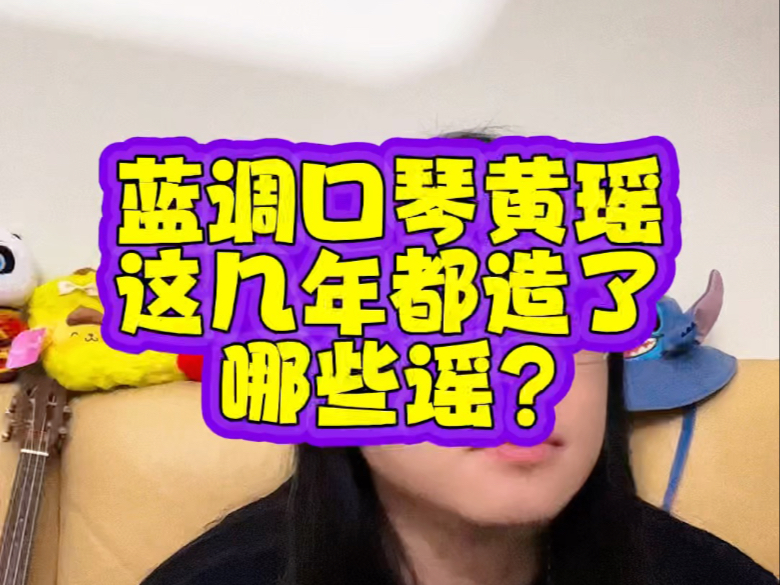 【长】蓝调口琴黄瑶都造了哪些谣?