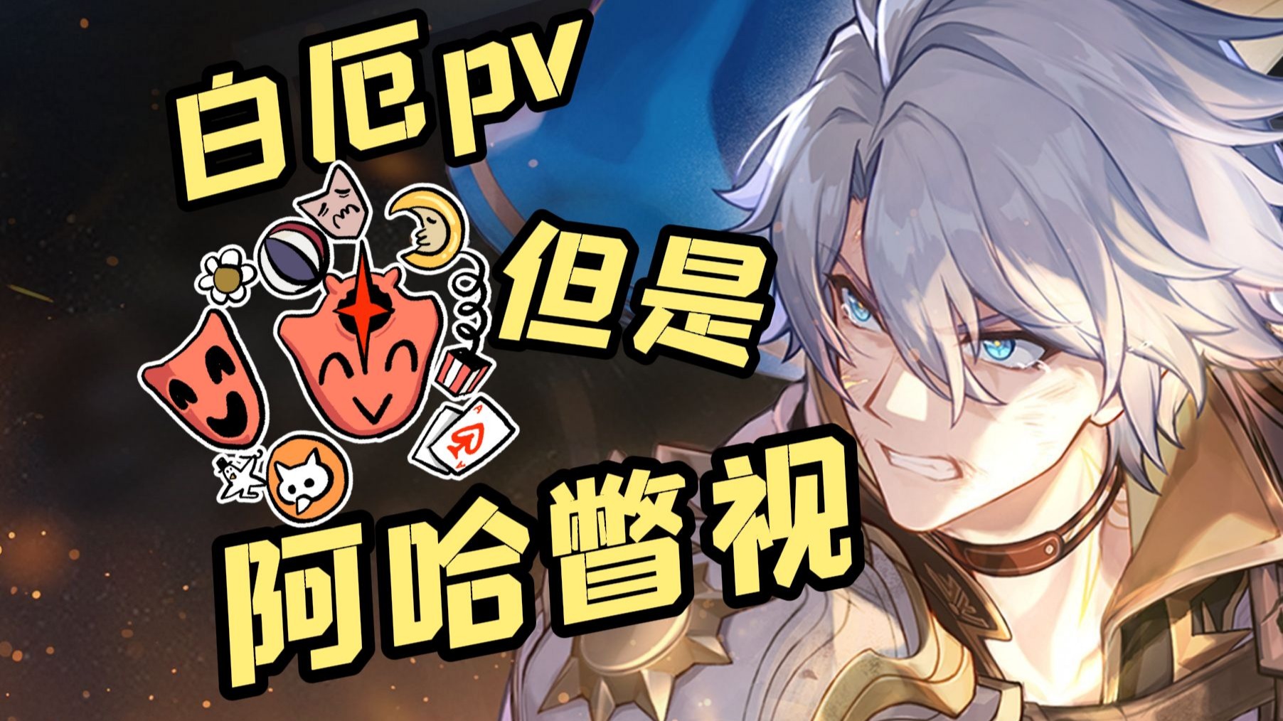 【白厄】阿哈：“3.4我看看怎么个事”