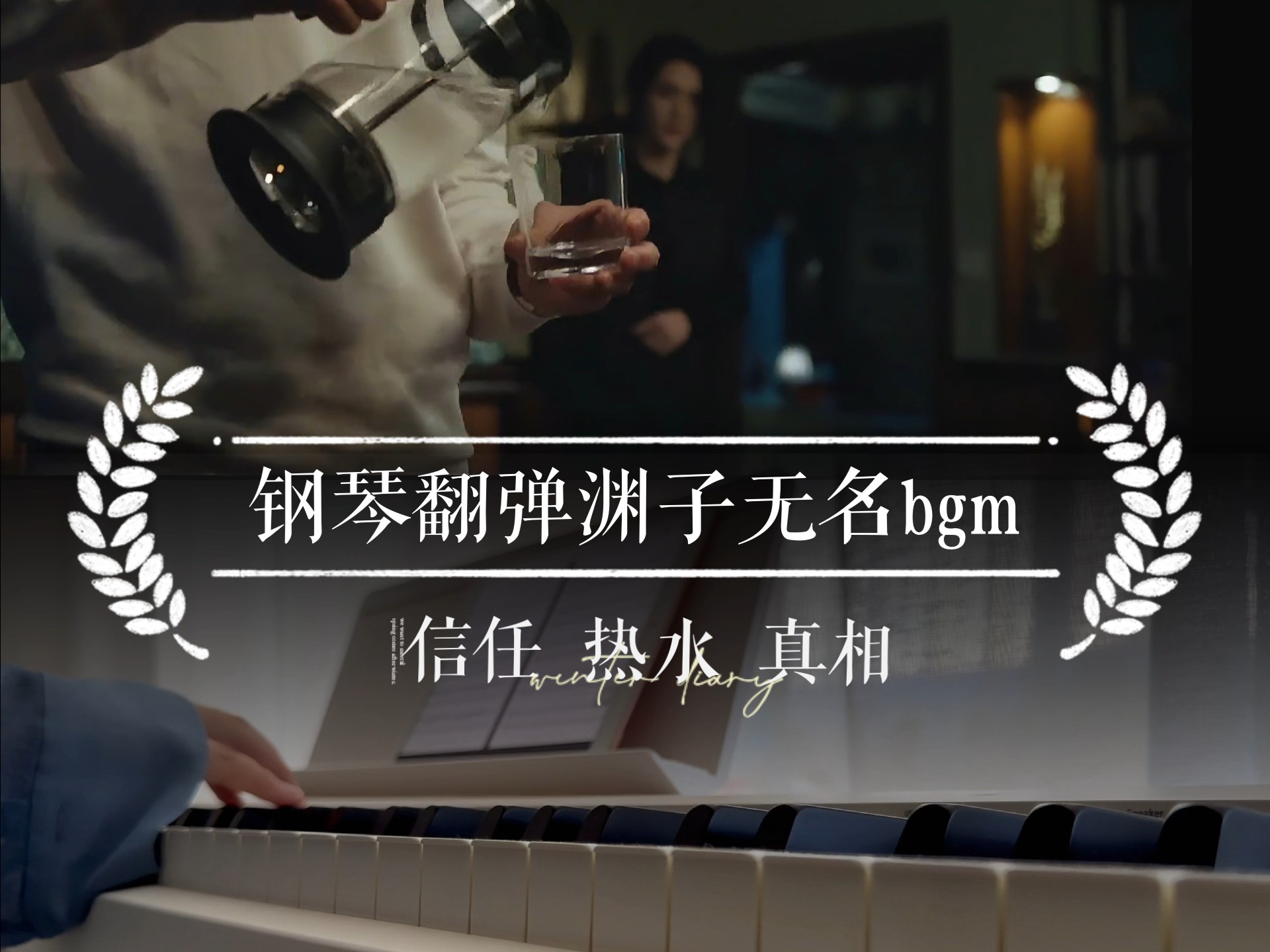 钢琴翻弹无名bgm，「信任 热水 真相」