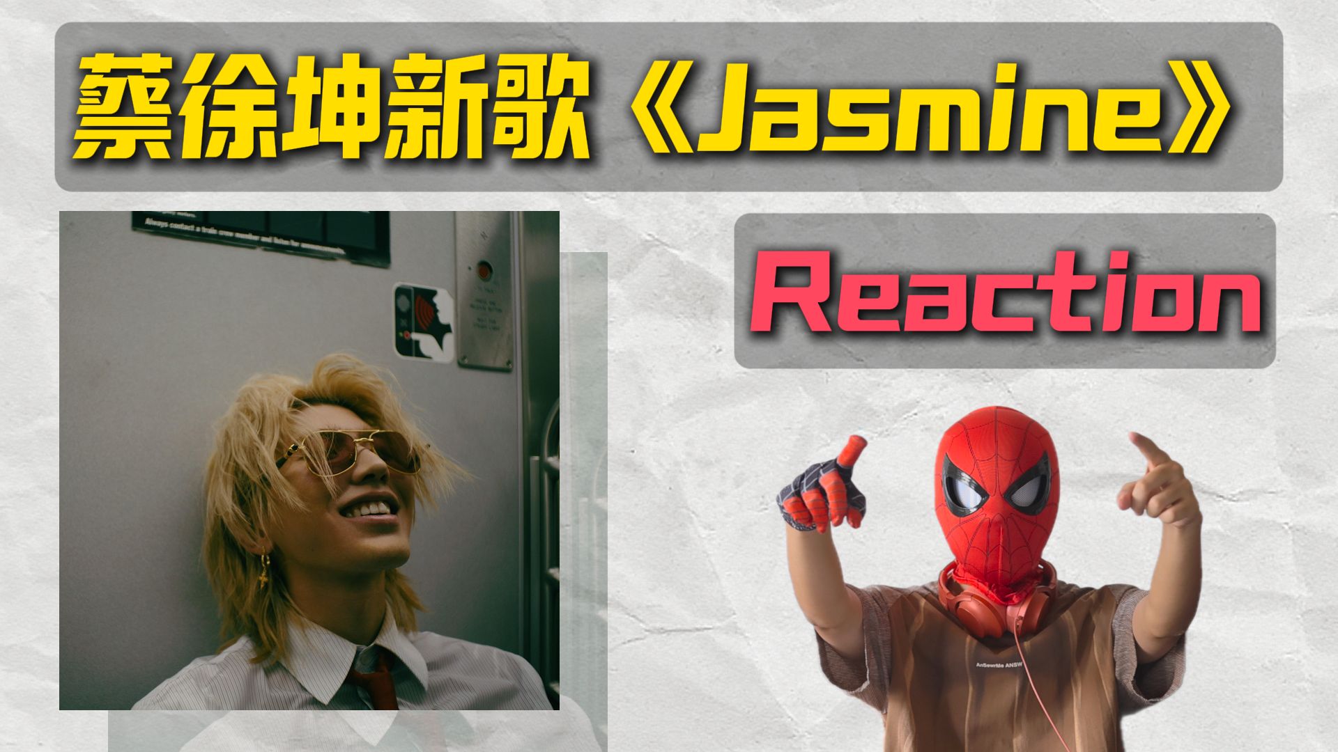 【Reaction】蔡徐坤新歌《Jasmine》！接下来各种短视频会出现