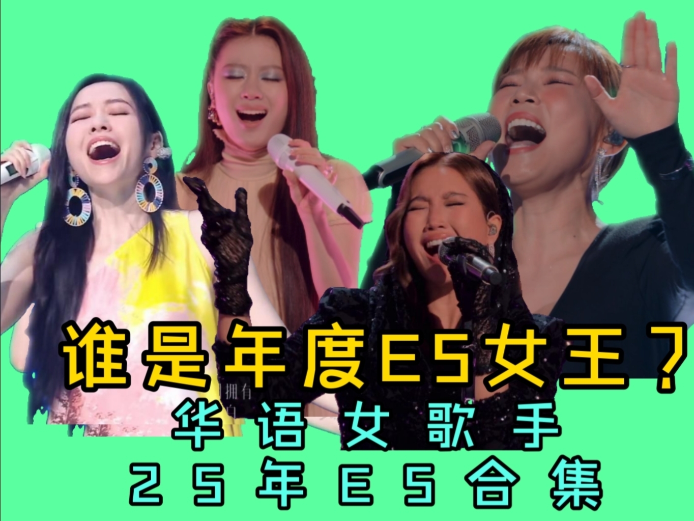 【谁是年度E5女王】华语女歌手2025年E5表现合集，谁是今年的E5