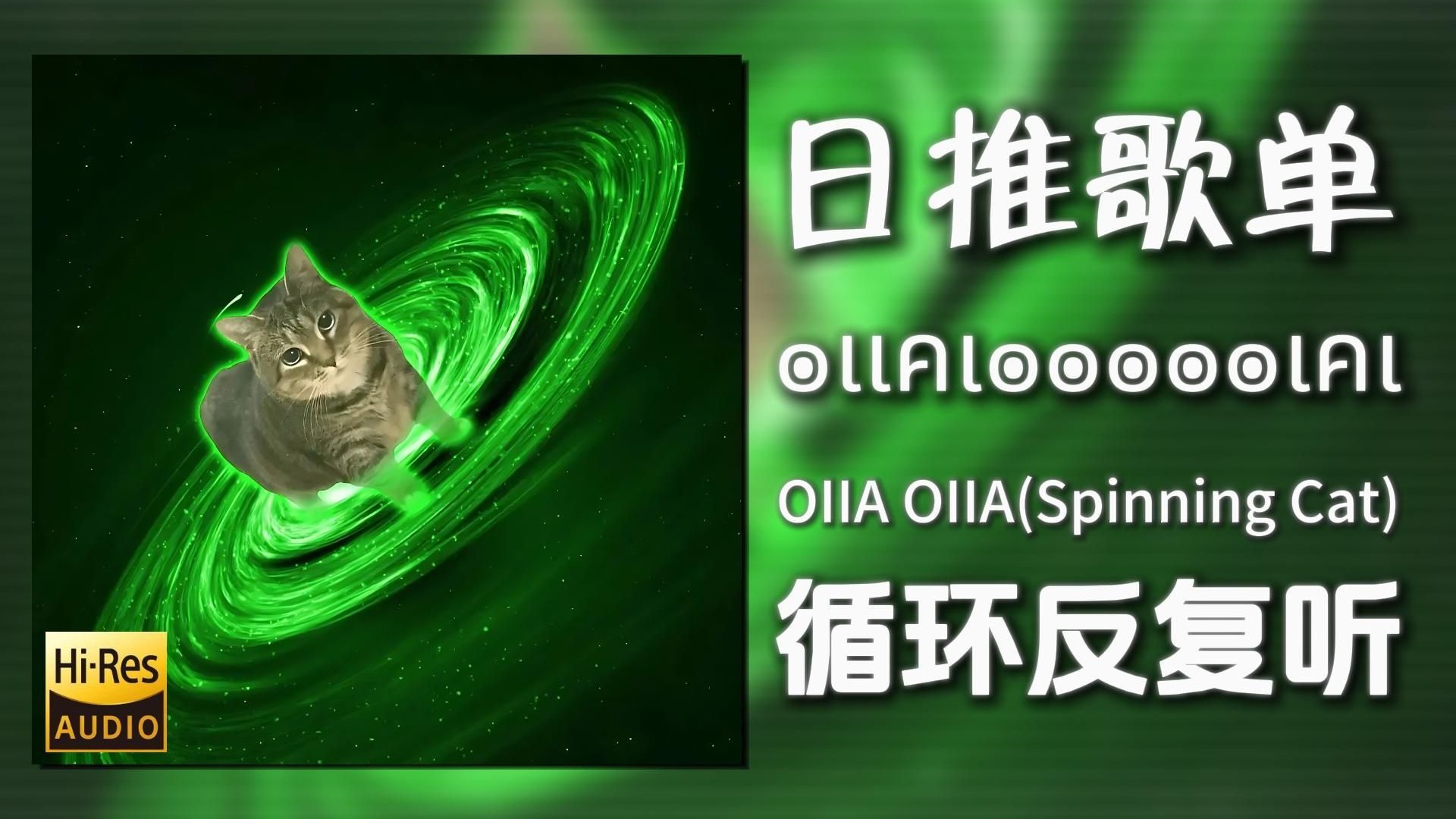 循环歌单|“๏ เ เ ค เ ๏ ๏ ๏ ๏ ๏ เ ค เ”|《OI