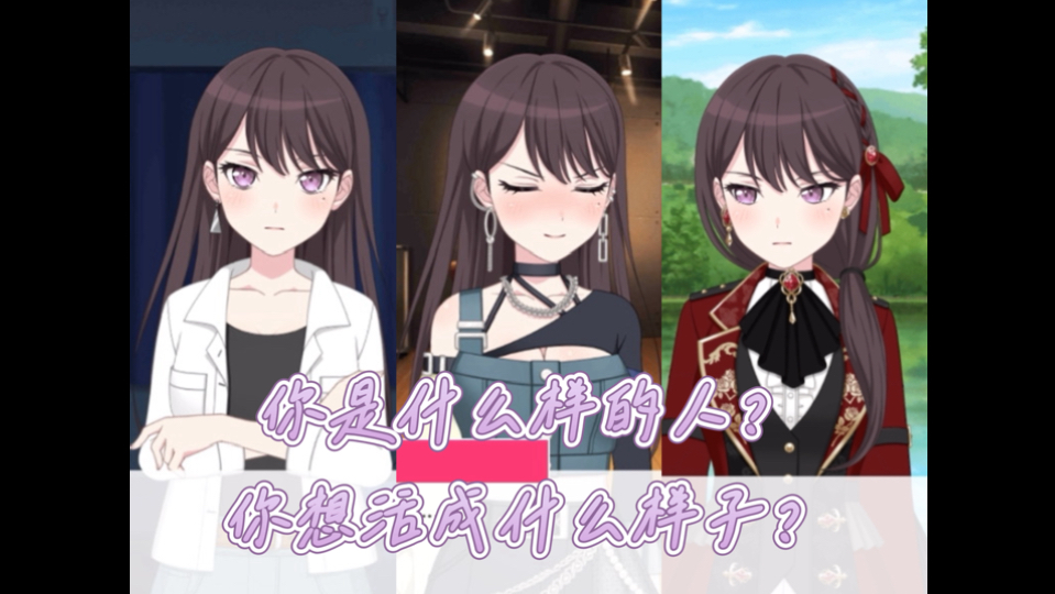 【立希生贺】你是什么样的人？你想活成什么样子？