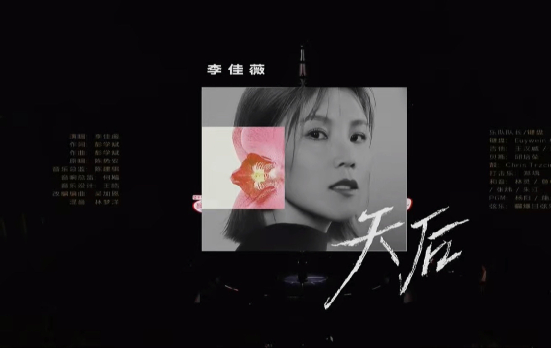 【李佳薇】今晚把《天后》唱给自己，也唱给每一个在这首歌里有