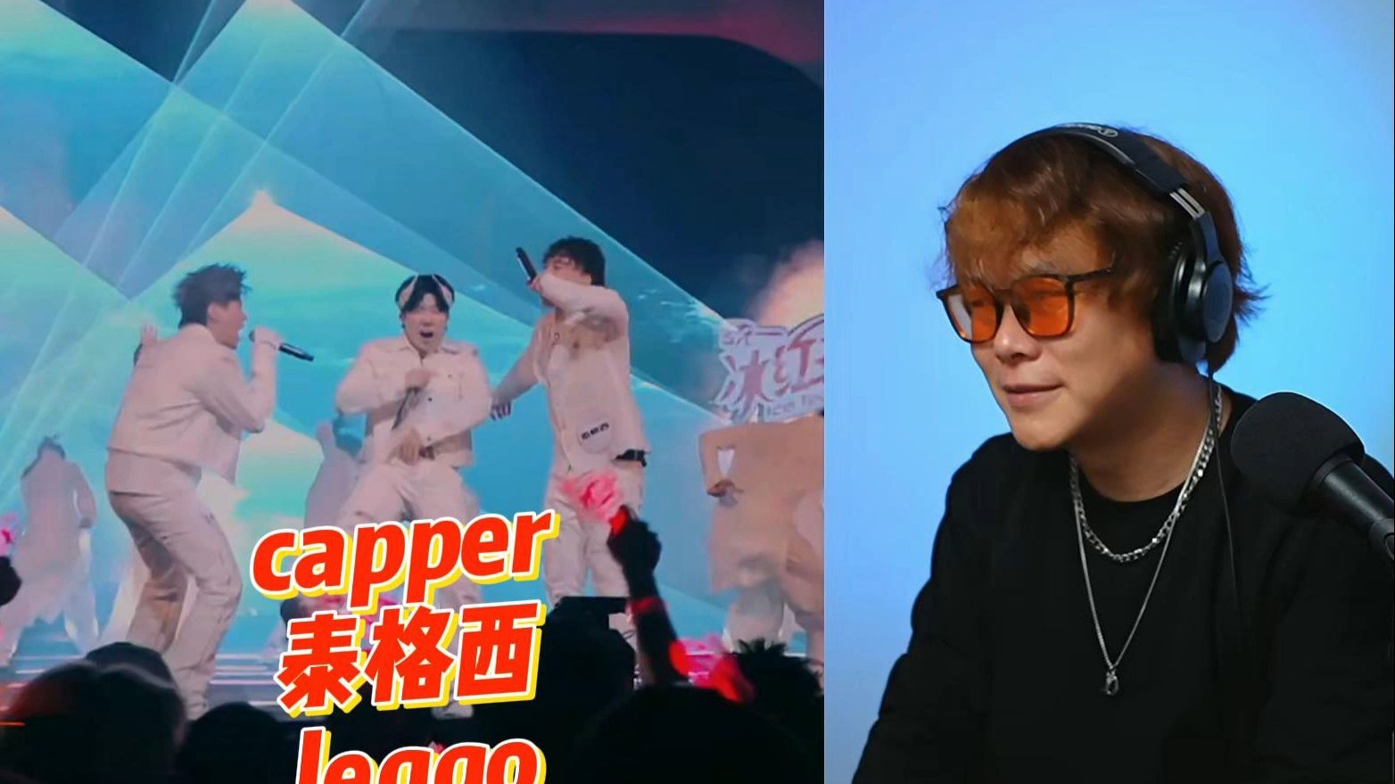 【迪伦看新说唱2025第126】capper 泰格西 leggo