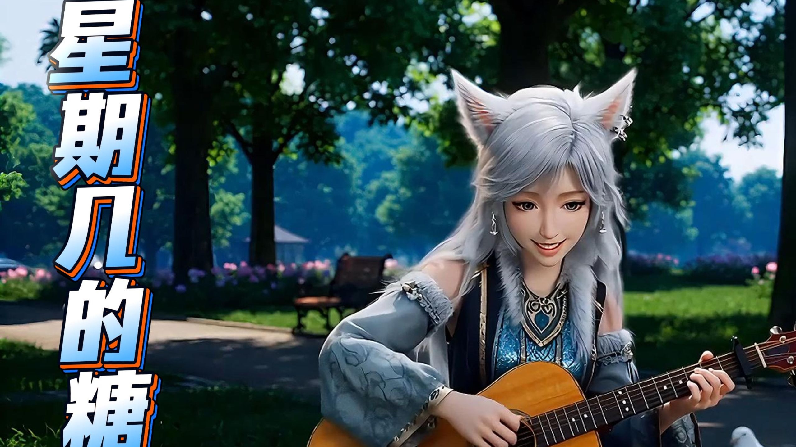 《星期几的糖》——银月的主打歌来了