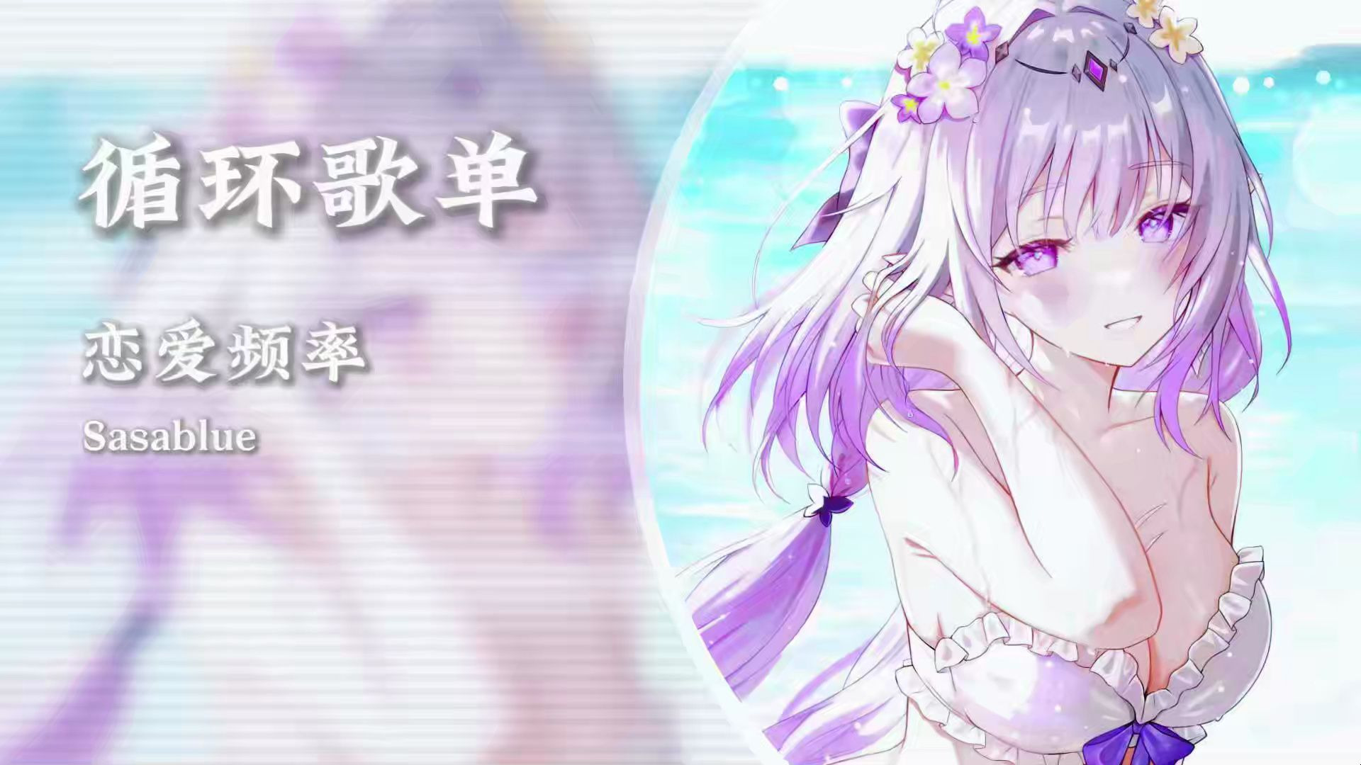 循环歌单《恋爱频率》|“不能听太多，容易想谈恋爱”|