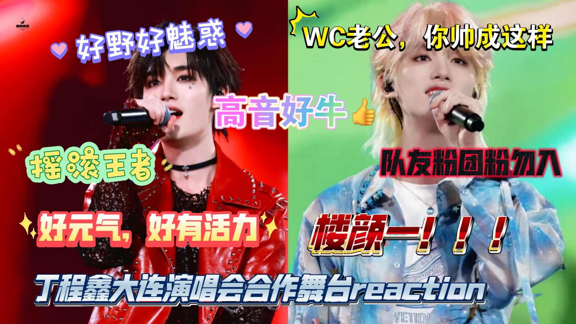 【丁程鑫大连合作舞台《三天三夜》《我的名字》reaction】我