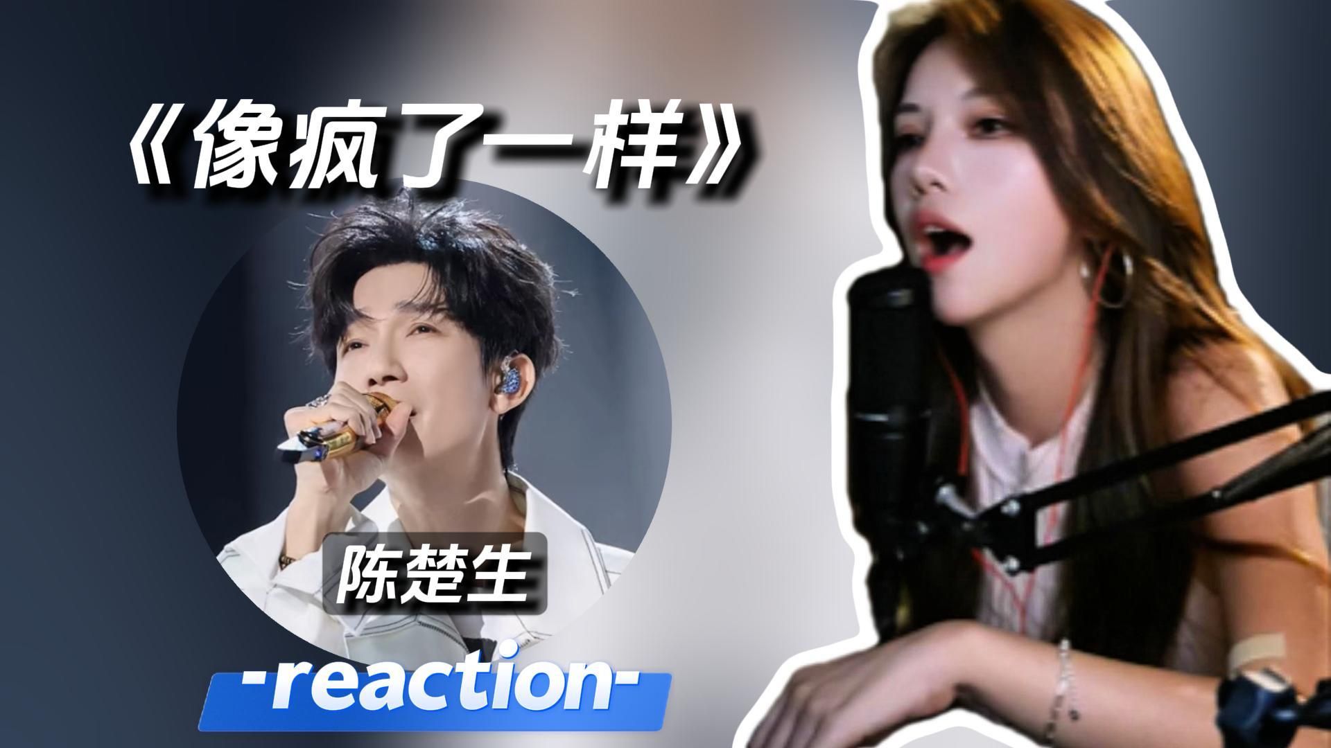陈楚生顶级唱商，音准强得可怕！《像疯了一样》reaction