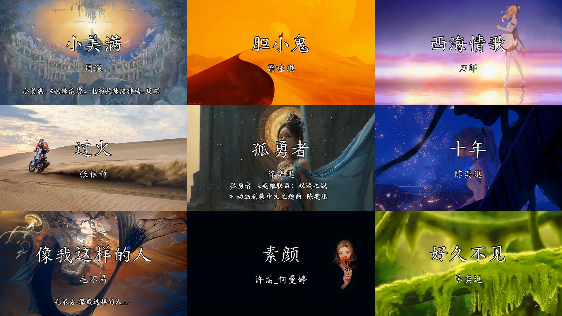 精选歌曲-动态壁纸-歌词同步《小美满》《胆小鬼》《西海情歌