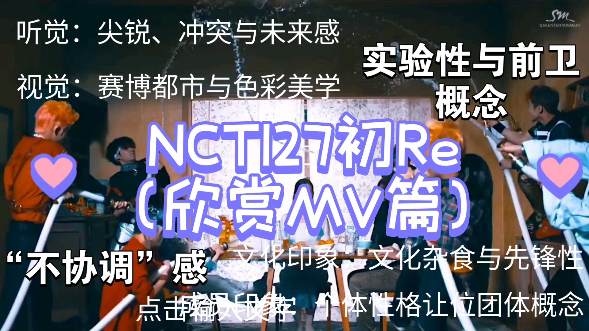 ［NCT127］欣赏MV篇，歌曲丰富，成员实力强劲，rap好听！！风格前卫音乐先