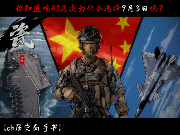 【ch | 瓷】九三阅兵，这才是ch该有的样子