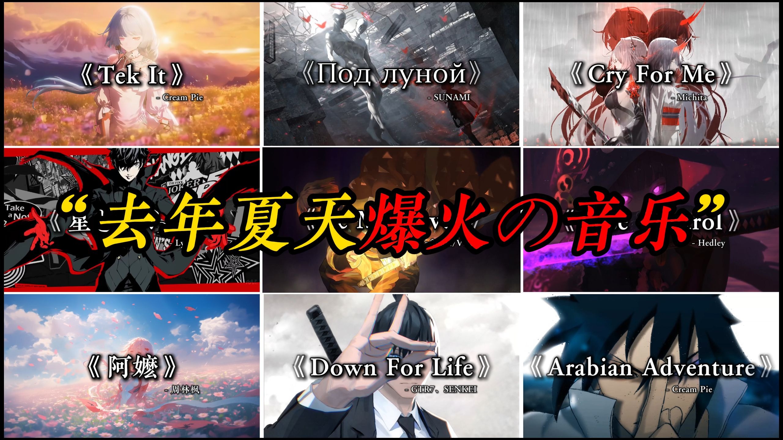 “盘点十首去年夏天爆火の音乐”