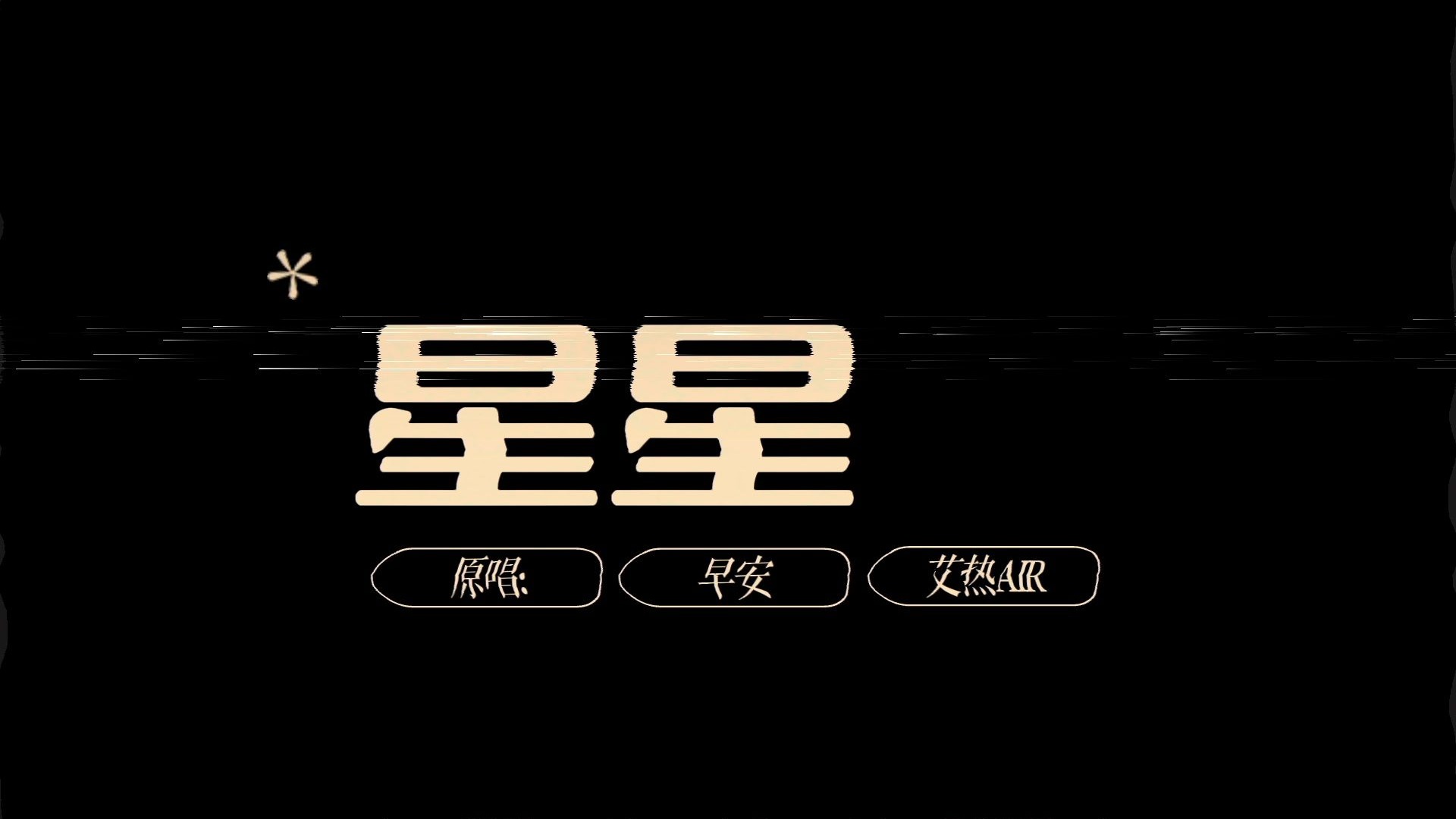 AI自创小短片 《星星》  历史永远值得铭记！希望我们望向天空