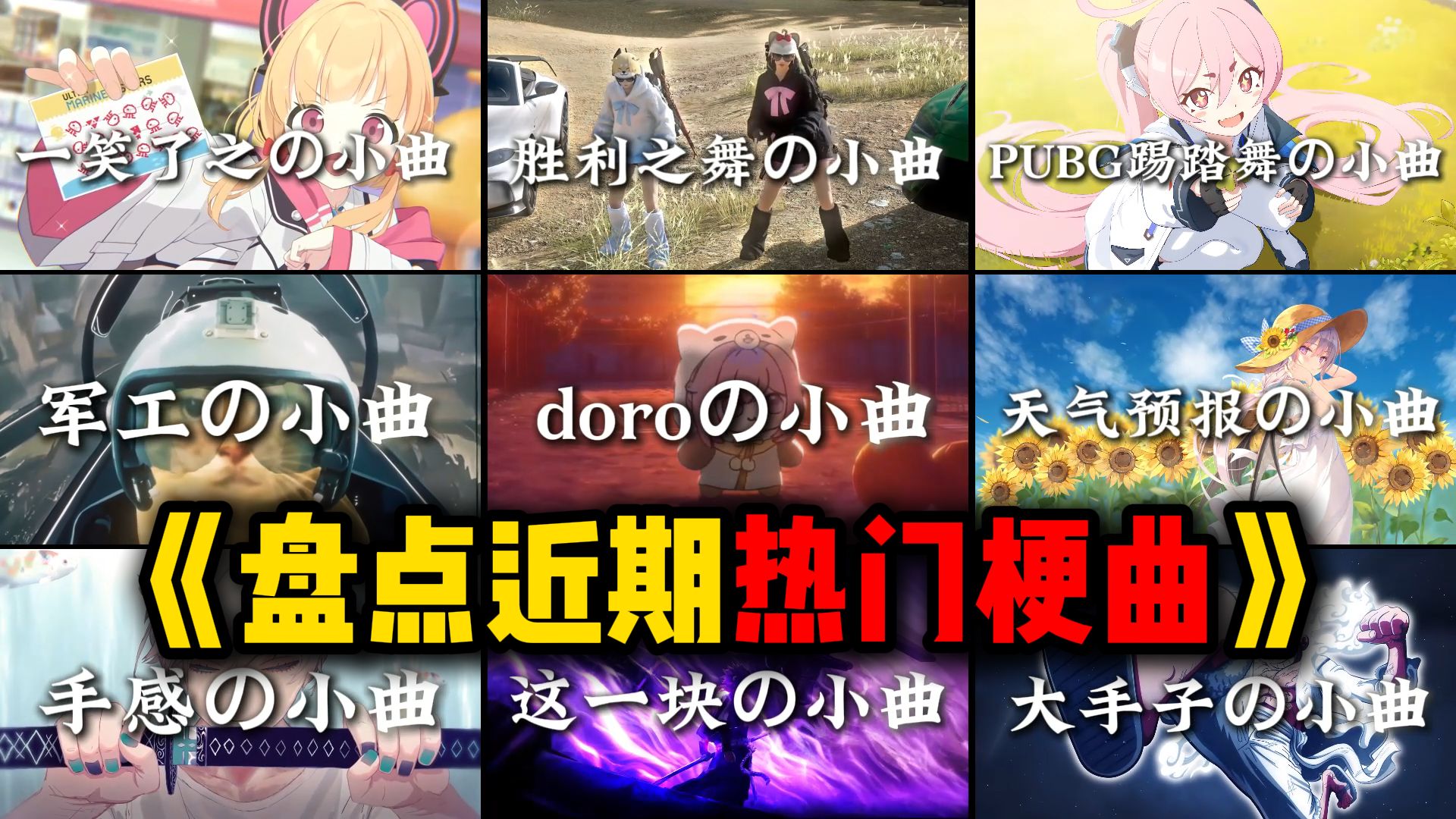 “那些近期火爆全网的热门梗曲”【XXの小曲合集】