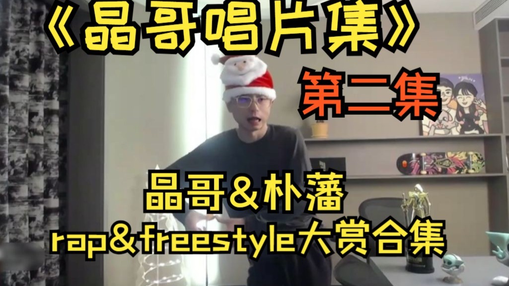 《晶哥唱片集》#2：晶哥rap音乐大赏！朴藩你有freestyle吗？
