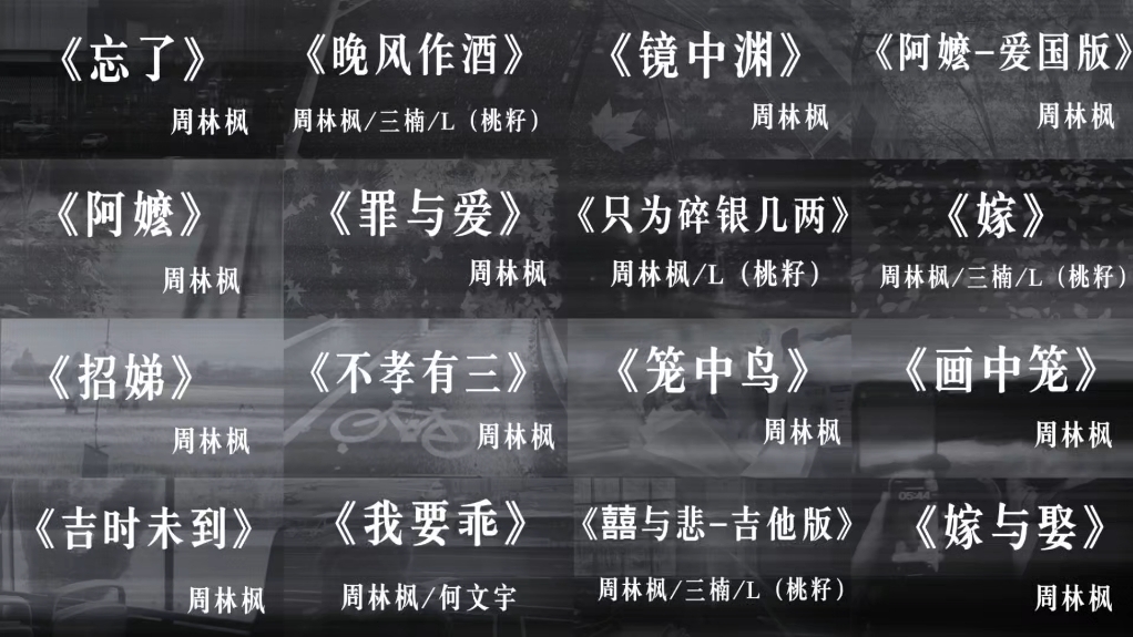 周林枫作品专享-“罪与爱同歌”