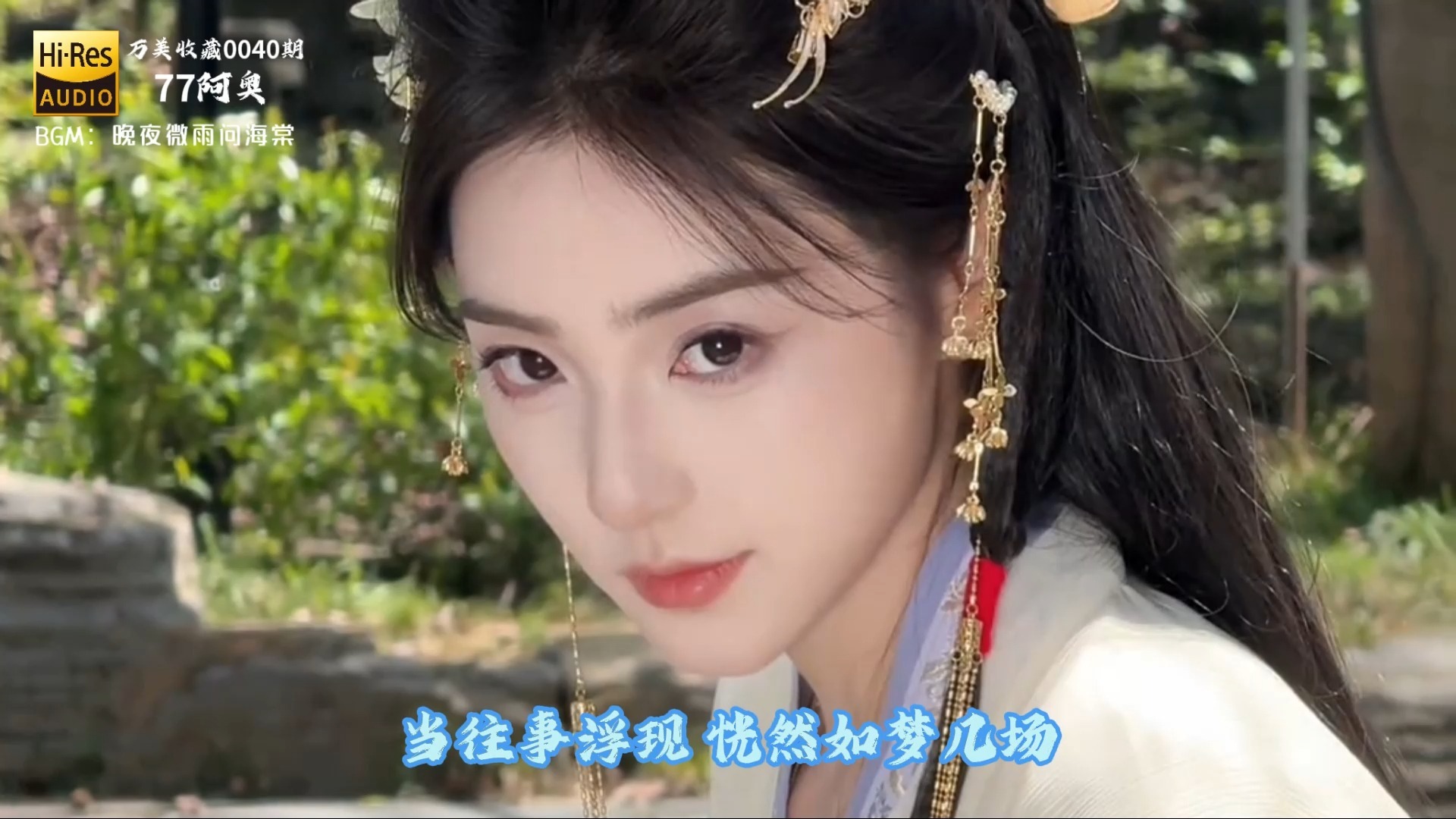 【万美收藏：0040期-77阿奥】BGM：晚夜微雨问海棠-镜予歌喧笑陈