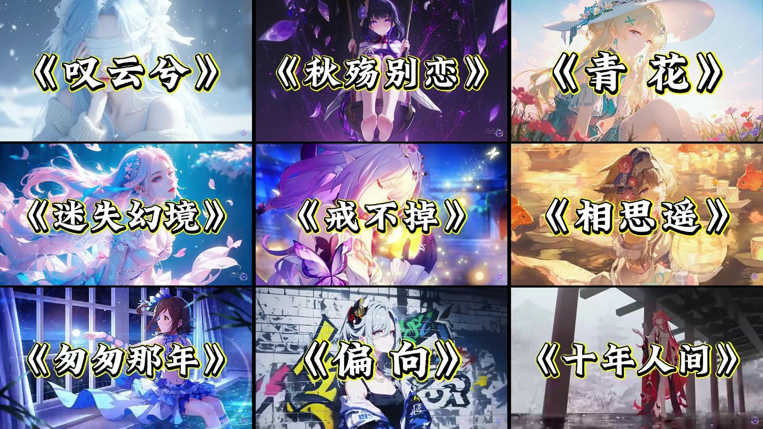 【emo歌单】“恍恍惚惚 已经隔世 遗憾无法说惊觉心一缩”