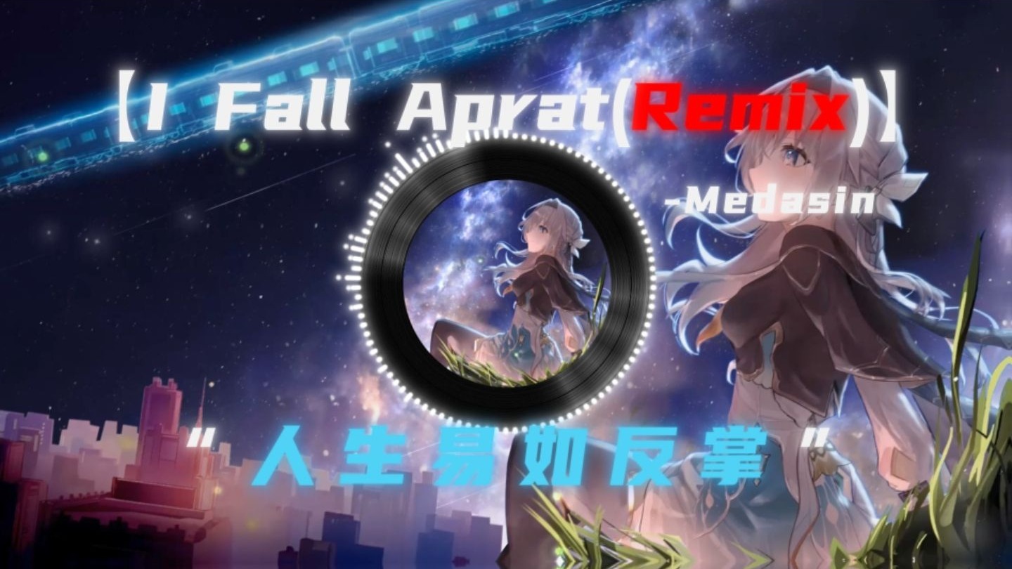 循环歌单 |【感觉の小曲】【I Fall Apart ( Remix)】"人生易