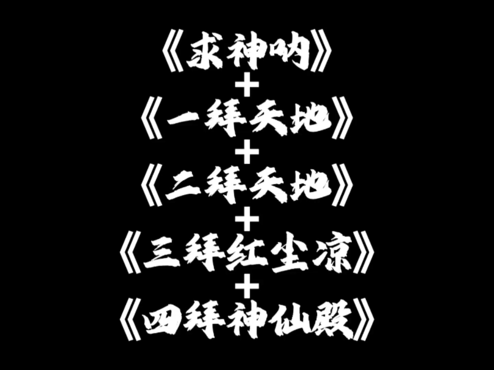 推荐拜神五部曲，你听过几首？