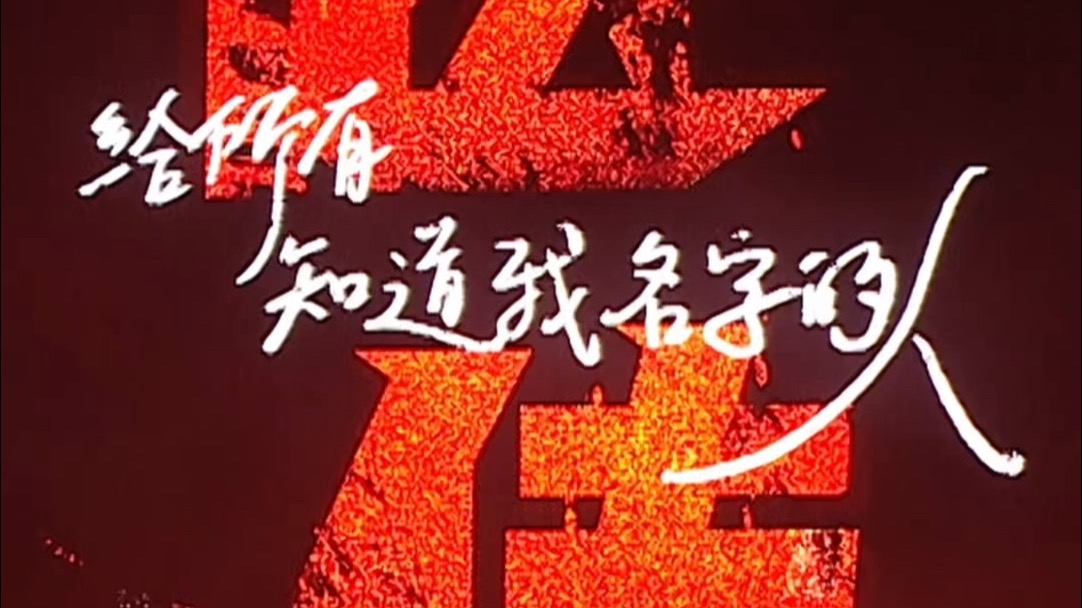 《给所有知道我名字的人》10月25日，大连体育中心体育馆，我们不