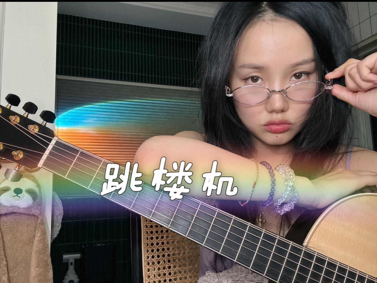 Yellowzero跳楼机cover