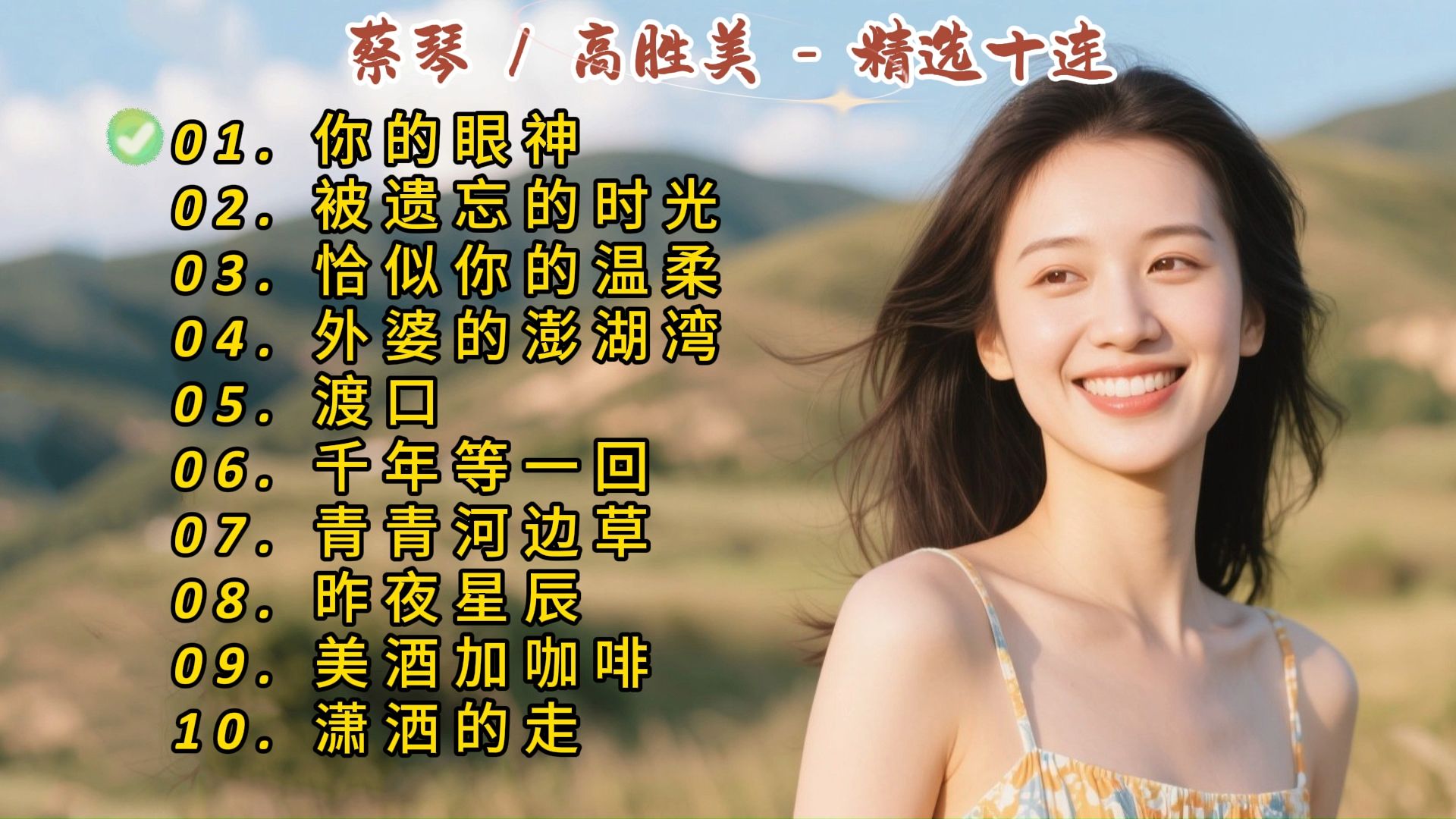 蔡琴/高胜美成名曲《你的眼神》《被遗忘的时光》《恰似你的