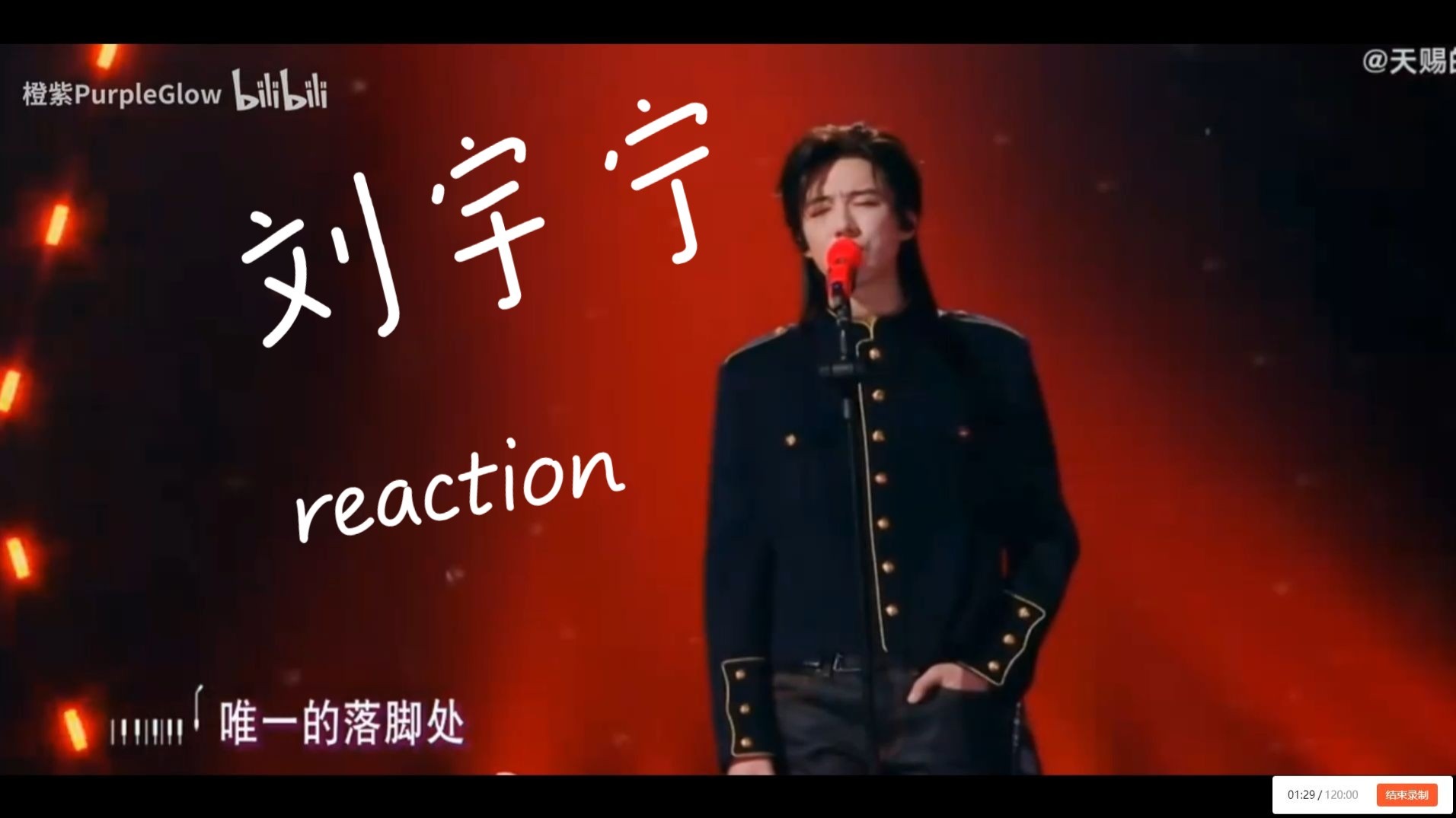 [REACTION]刘宇宁老师的歌真的超好听！！！！！！！！！！！！！