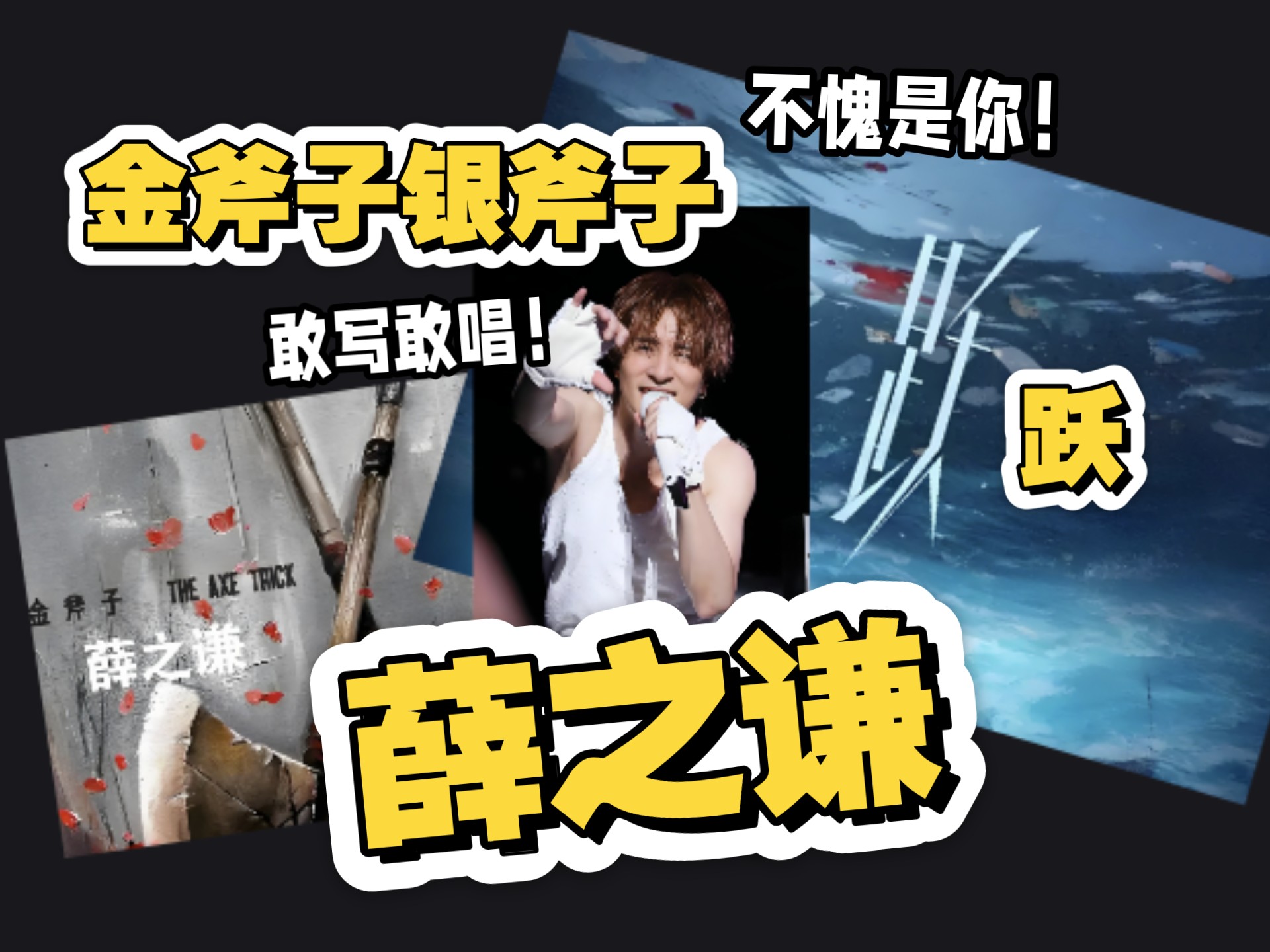 【安利】薛之谦reaction：《金斧子银斧子》《跃》感慨万分！