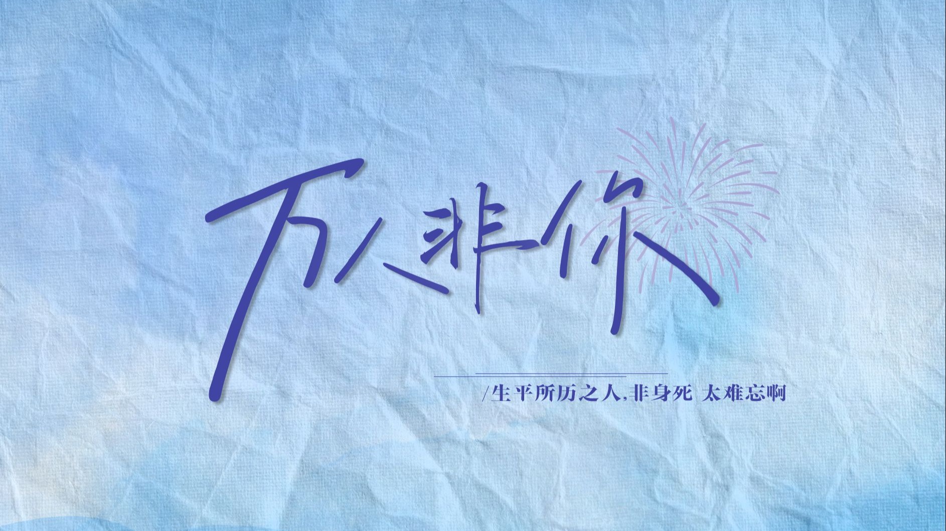 【河图歌排】仍静候那句别来无恙——《万人非你》动态歌排