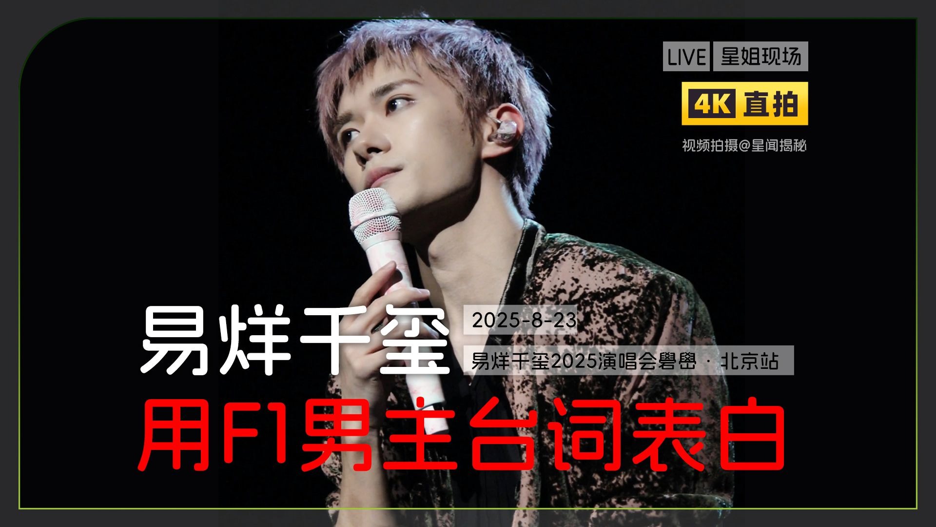 【星姐现场 | 4K直拍】易烊千玺talking 用F1男主台词表白 ||