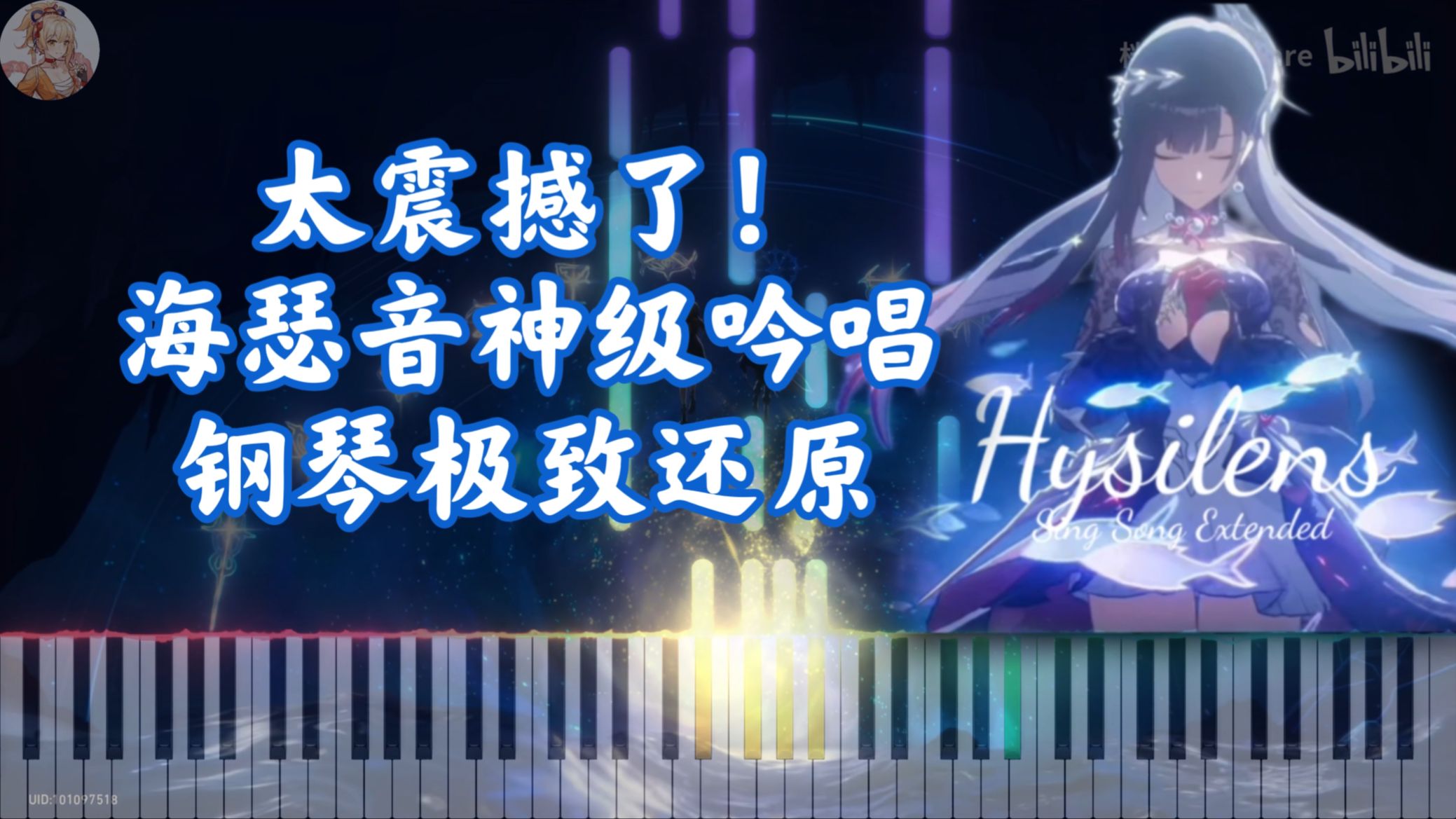 【崩铁】太震撼了！海瑟音神级吟唱「凝固的浪花」钢琴极致还原