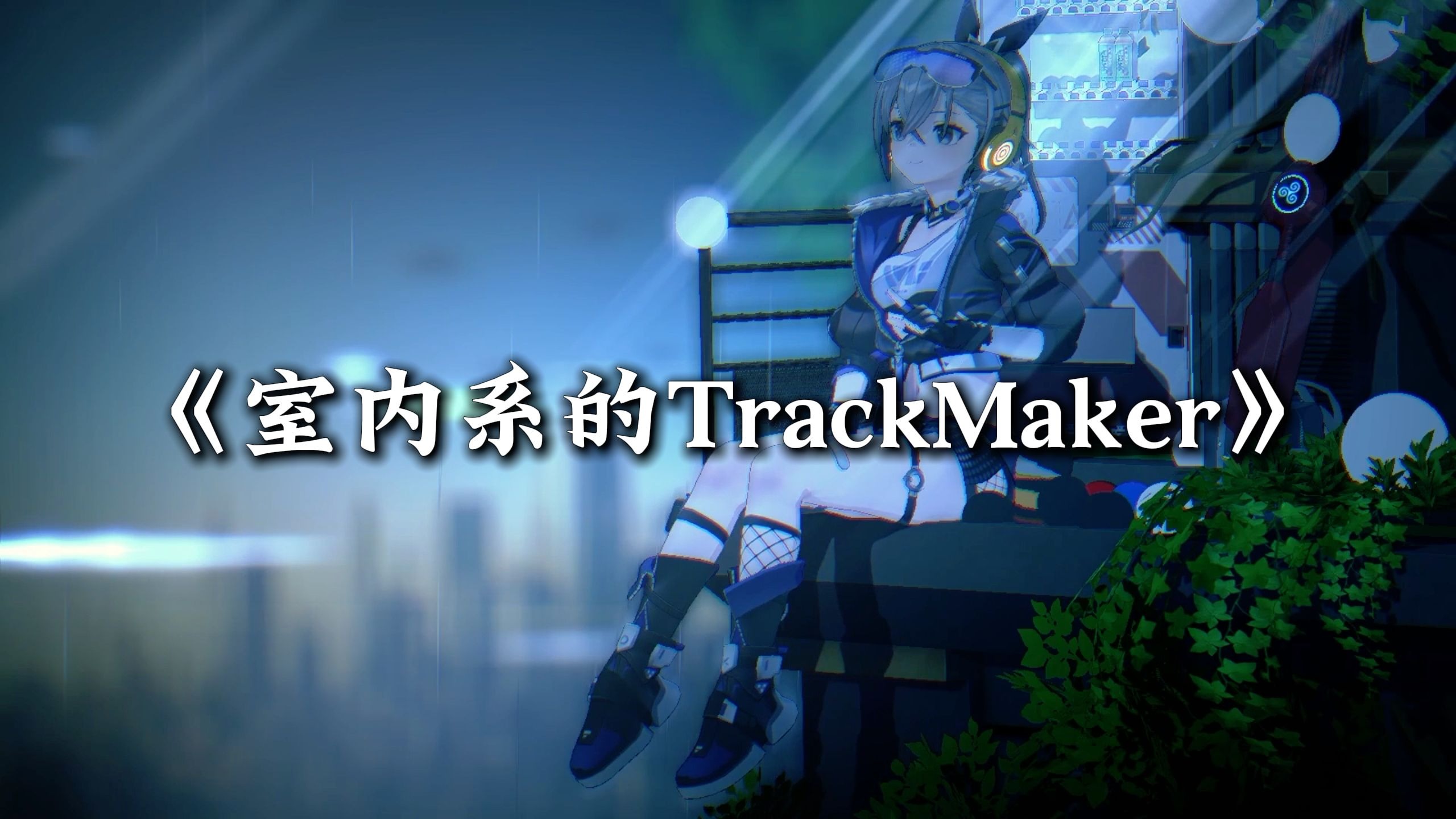 循环歌单|“法修散打の小曲”|《室内系的TrackMaker (Melodi