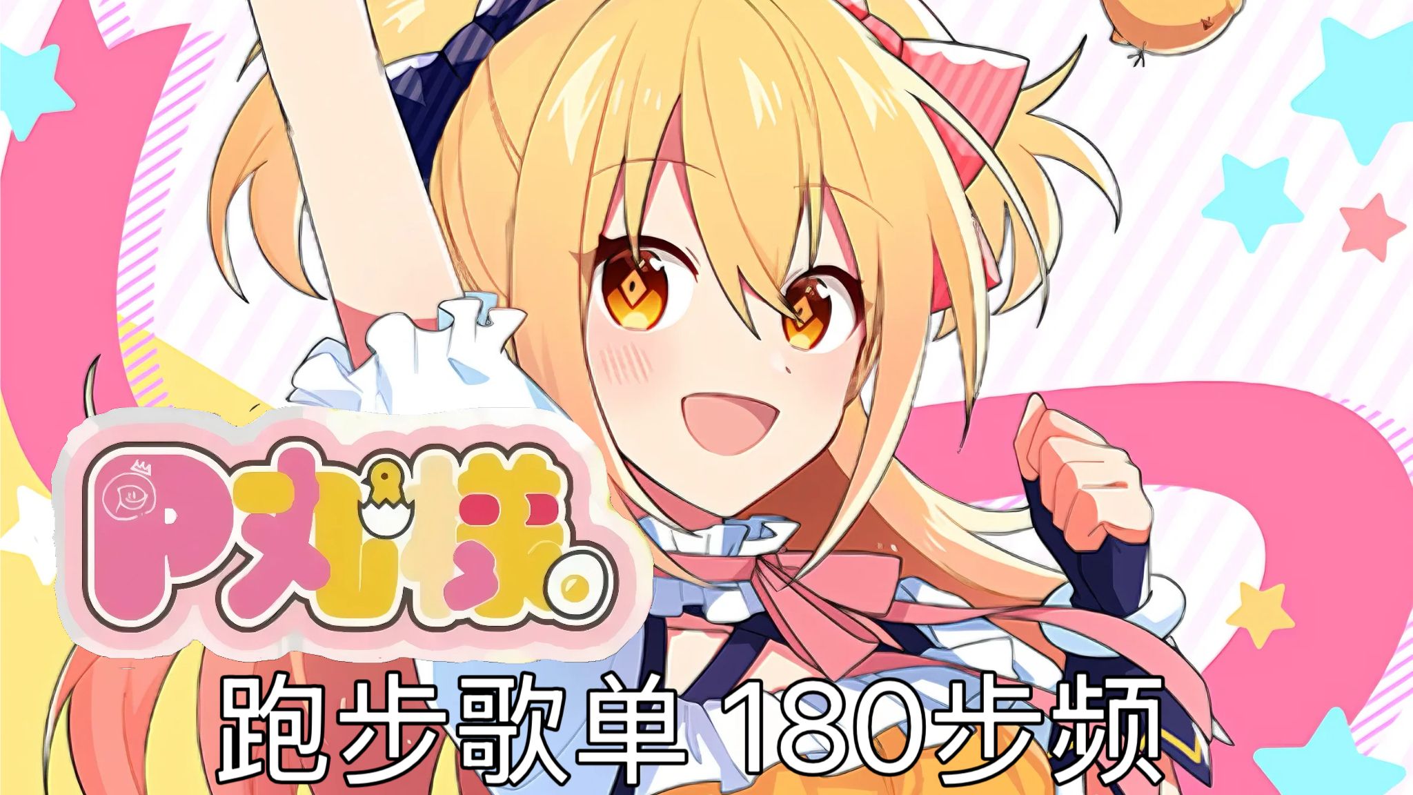 【P丸様。|180步频】跑步音乐