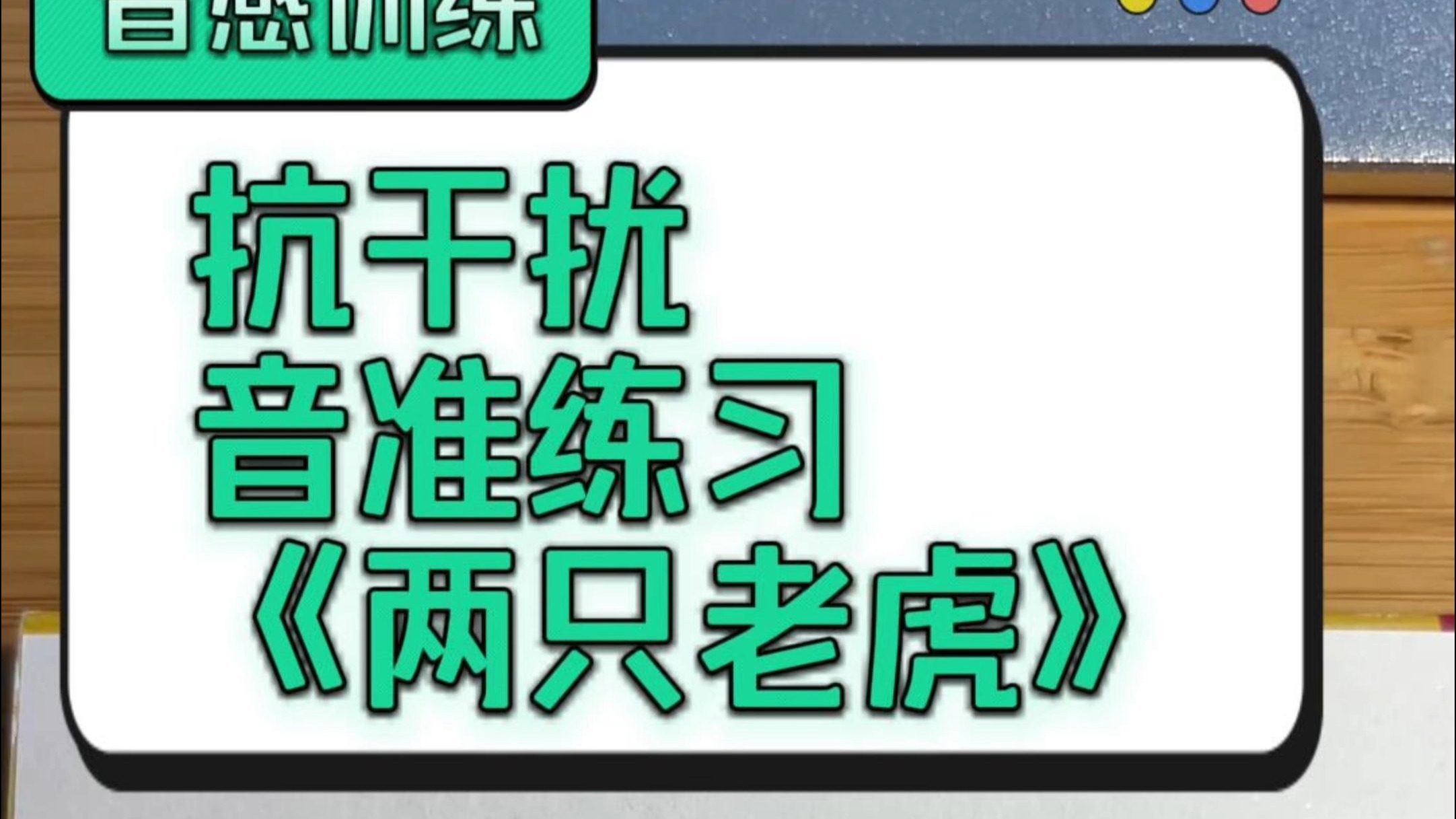 【抗干扰音准练习】《两只老虎》