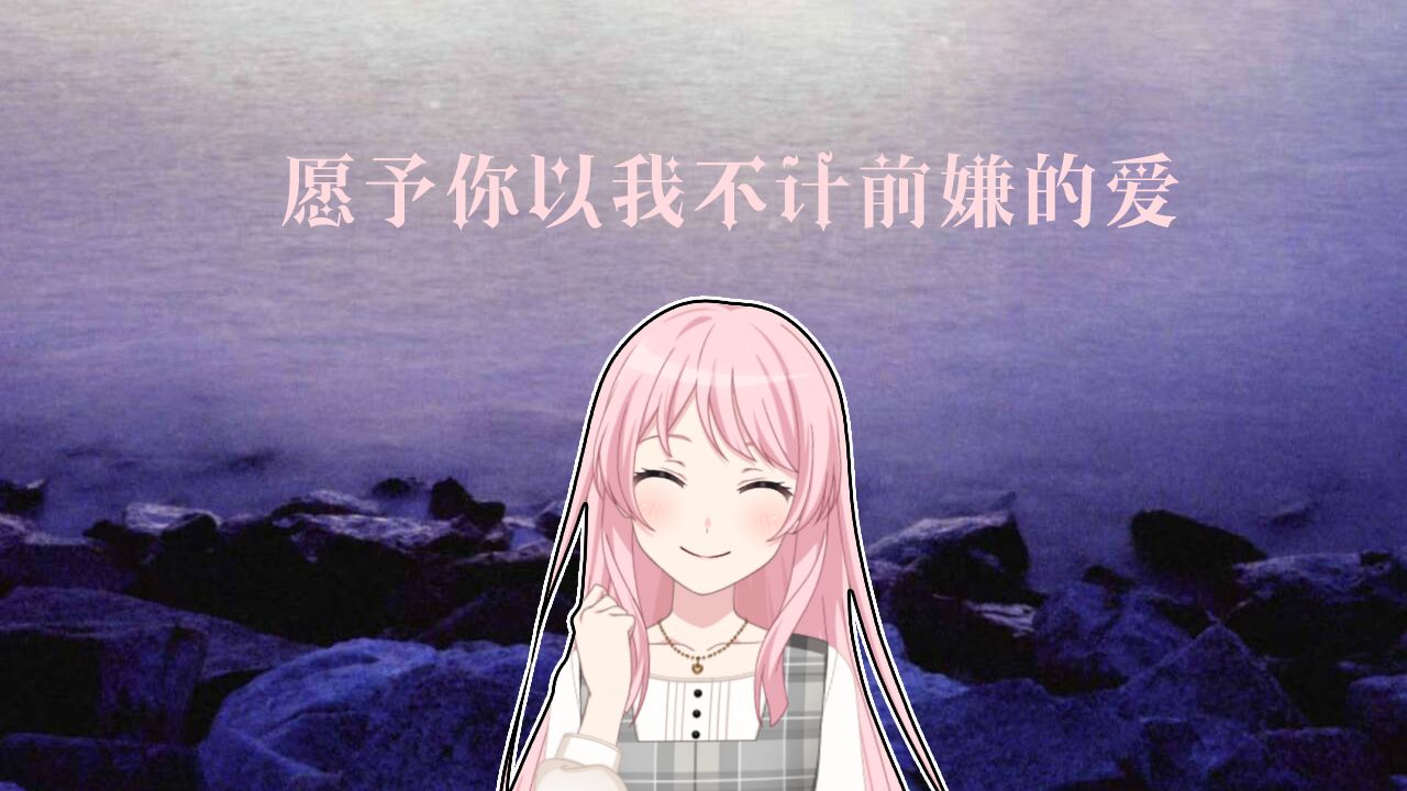 【MYGO/ANSY】愿予你以我不计前嫌的爱#1